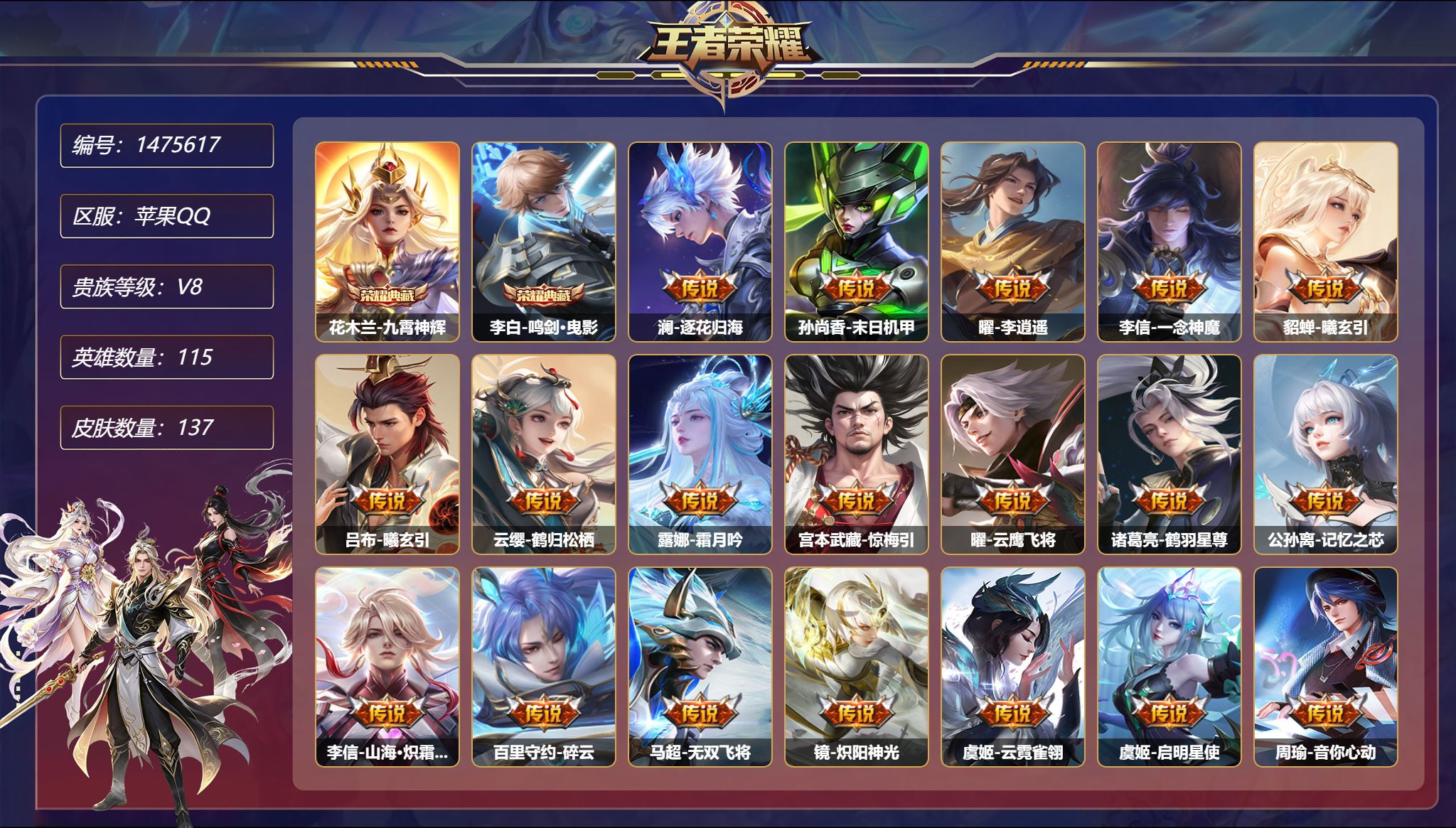 王者荣耀账号苹果QQ【28传说137皮肤2典藏1星元 1天幕 秒换绑不用等】苹果Q-115英雄【2水晶】九霄神辉 鸣剑·