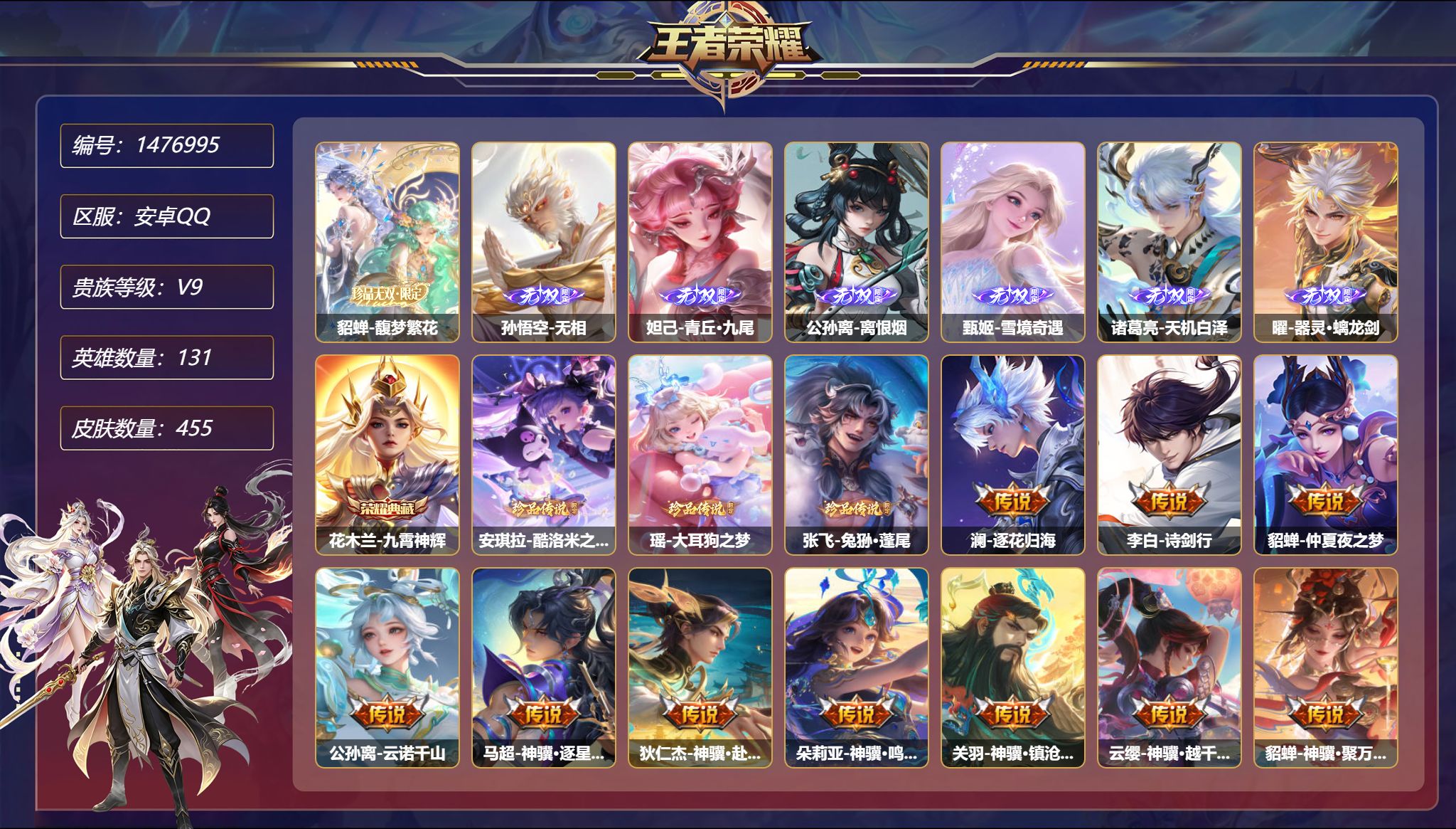 王者荣耀账号安卓QQ【1珍品无双6无双3珍品54传说455皮肤1典藏3星元 秒换绑不用等】安卓Q-131英雄【1水晶】九