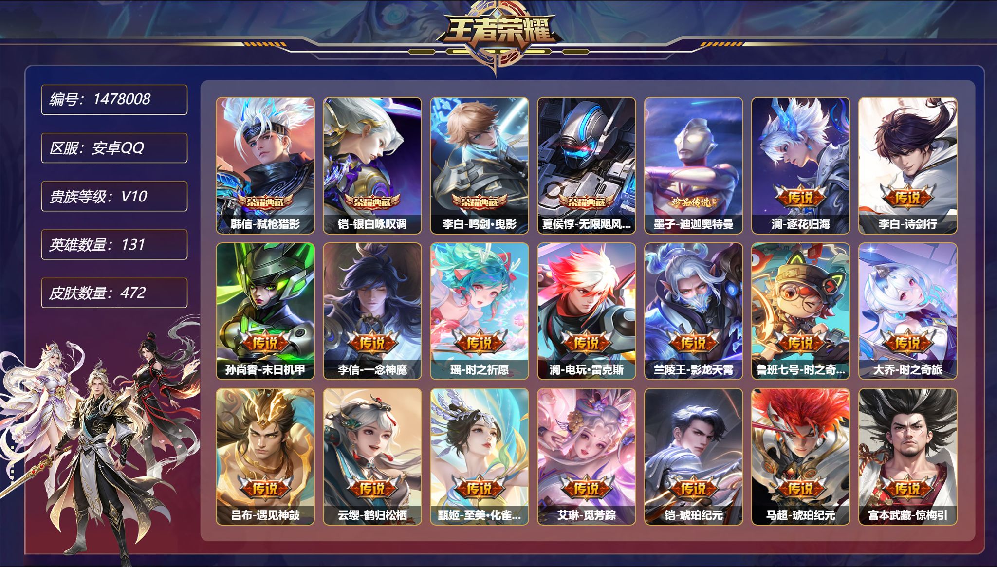 王者荣耀账号安卓QQ【V10 51传说472皮肤4典藏1无双1珍品3星元 2金标 秒换绑不用等】安卓Q-131英雄【4水