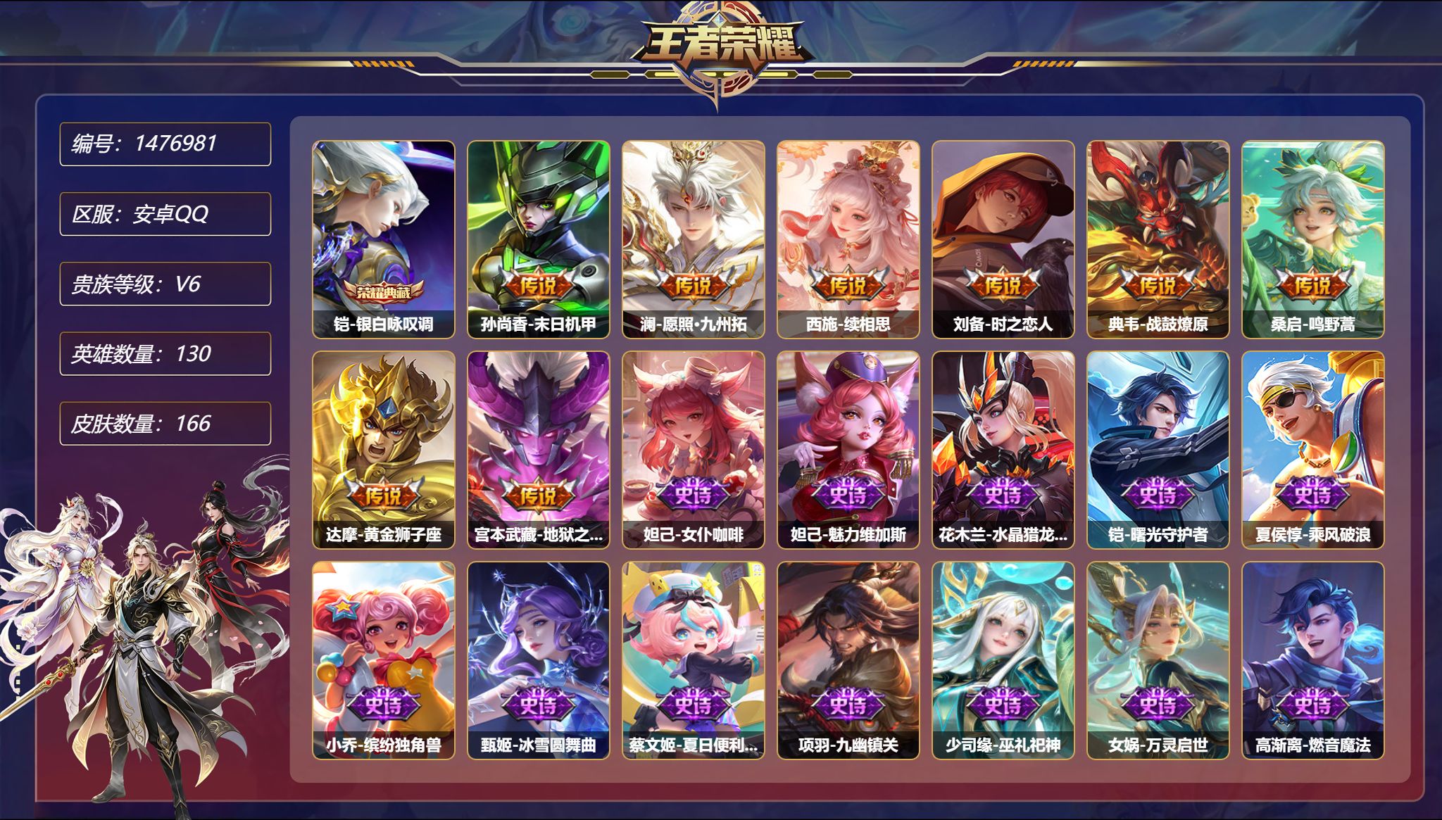 王者荣耀账号安卓QQ可二次  【166皮肤1典藏2星元8传说战鼓燎原 秒换绑不用等】安卓Q-130英雄【1水晶】银白咏叹