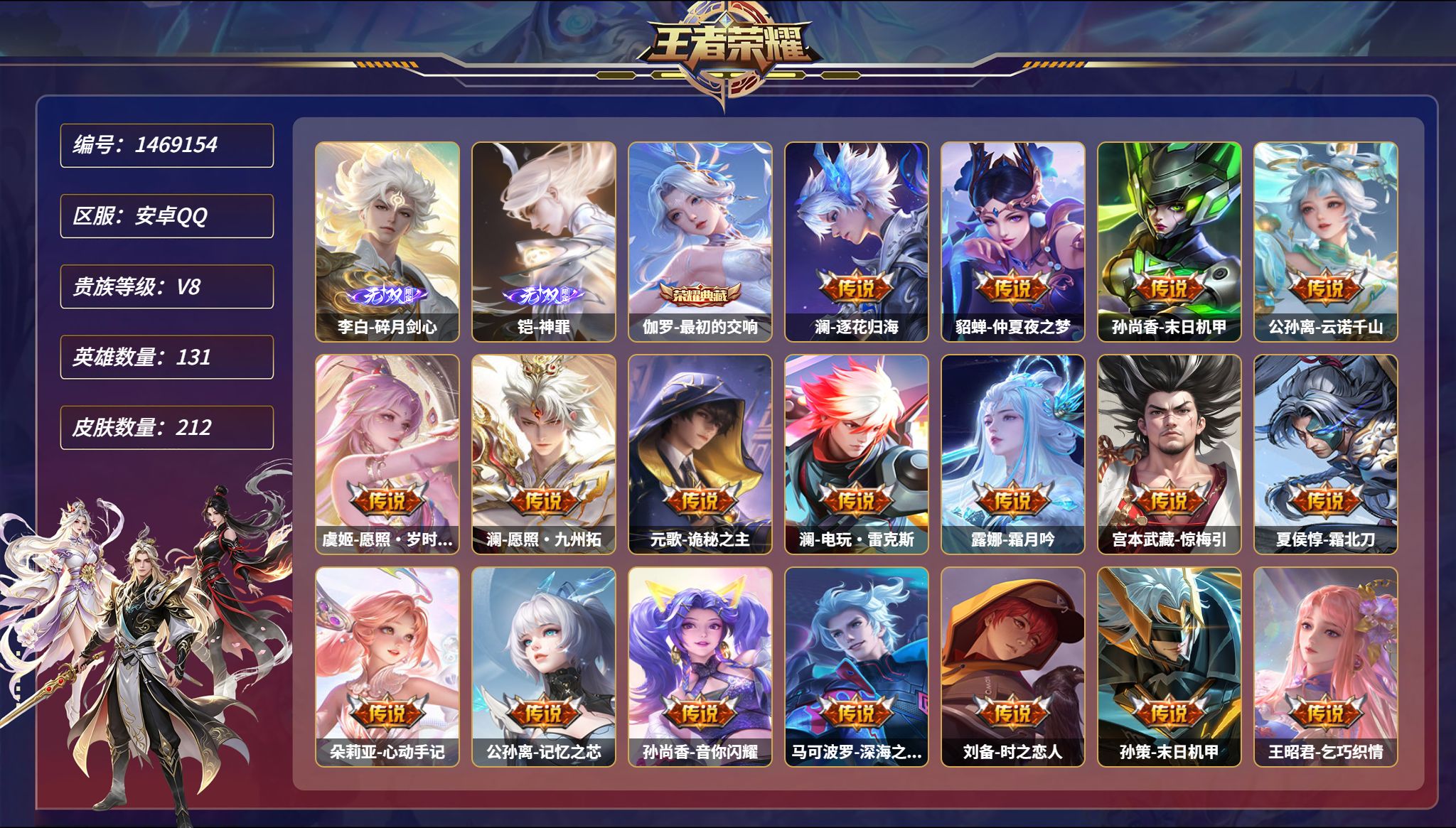 【2无双27传说212皮肤1典藏1星元1金标万战公孙离 秒换绑不用等】安卓Q-131英雄【1水晶】最初的交响【2无双】碎月剑心 神罪【1星元】孙悟空-幽冥火【27传说】逐花归海 仲夏夜之梦 末日机甲 云诺千山 愿照·岁时盈 愿照·九州拓 诡秘之主 电玩·雷克斯 霜月吟 惊梅引 霜北刀 心动手记 记忆之芯 音你闪耀 深海之息 时之恋人 乞巧织情 启明星使 淬星耀世 怒海麟威 乘龙
