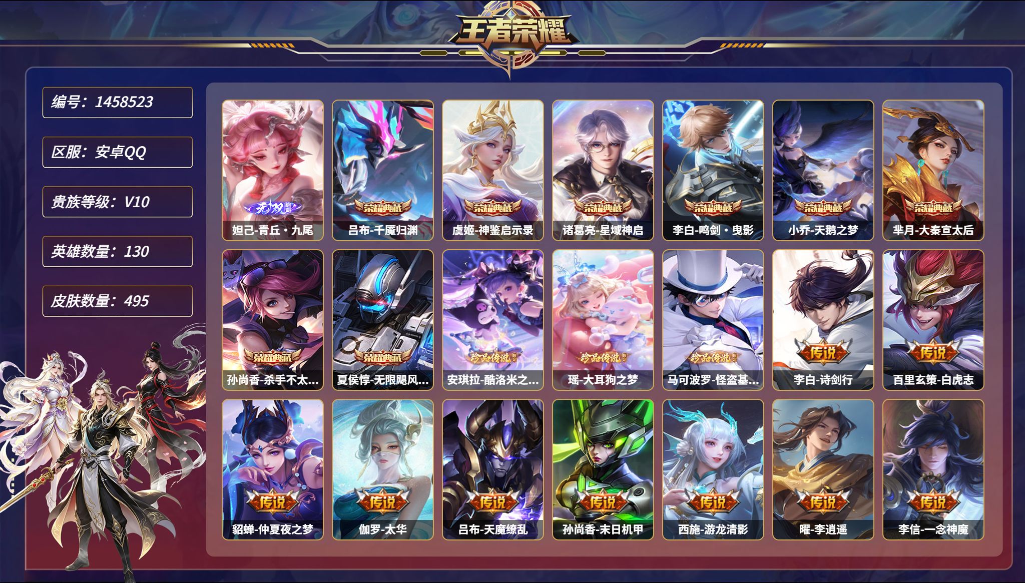 王者荣耀账号安卓QQ【V10 8典藏74传说495皮肤1无双3珍品6星元2天幕 秒换绑不用等】安卓Q-130英雄【8水晶