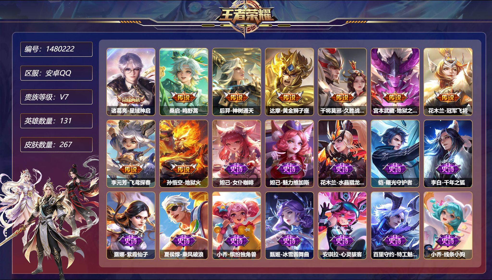 王者荣耀账号安卓QQ可二次  【267皮肤1典藏8传说2星元 1金标 秒换绑不用等】安卓Q-131英雄【1水晶】星域神启