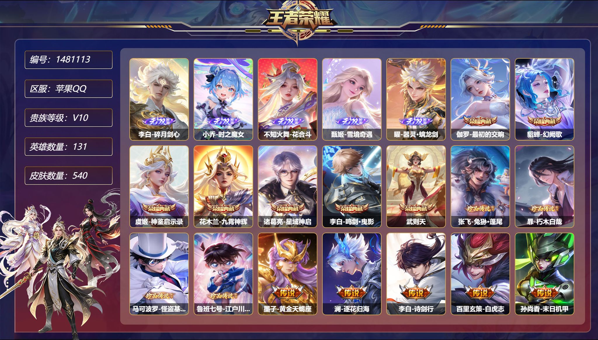 王者荣耀账号苹果QQ【V10 5无双4珍品80传说540皮肤7典藏7星元 满蛇年满马年 秒换绑不用等】苹果Q-131英雄