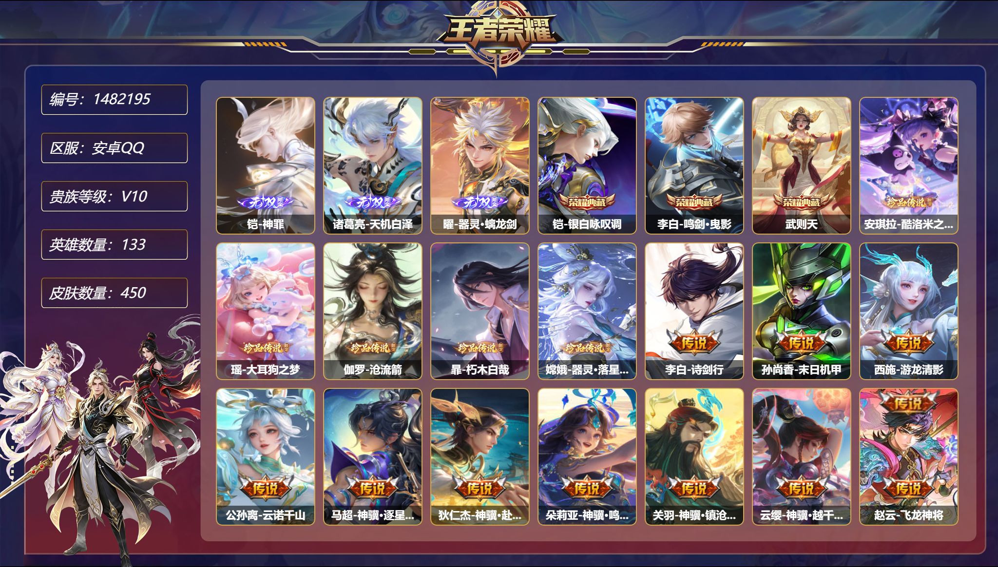 王者荣耀账号安卓QQ【V10 3无双5珍品54传说450皮肤3典藏3星元 满马年 秒换绑不用等】安卓Q-133英雄【3水