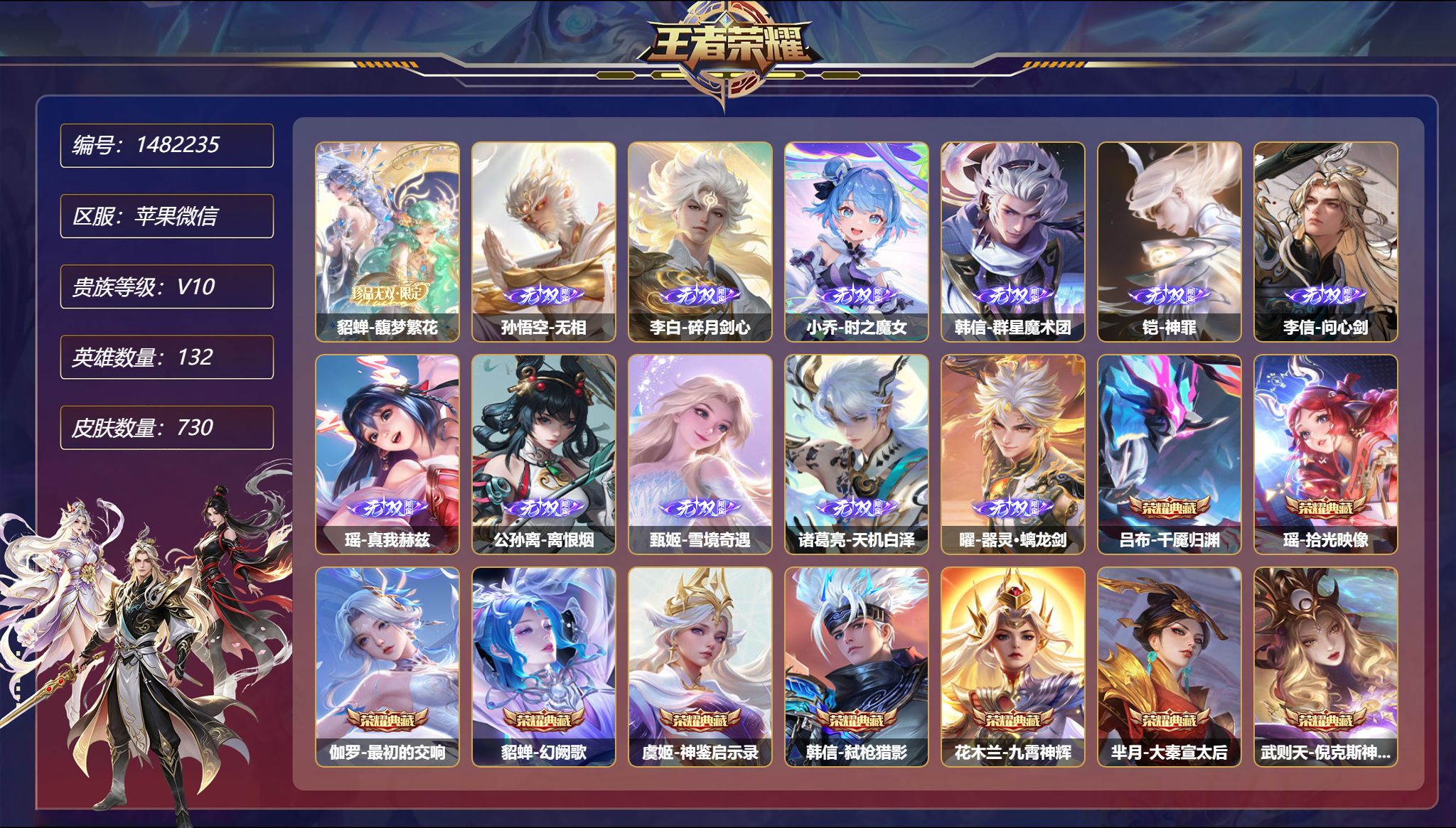 王者荣耀账号苹果VX【V10 11无双10珍品122传说730皮肤11典藏1珍品无双11星元 小国标狄仁杰  10金标 