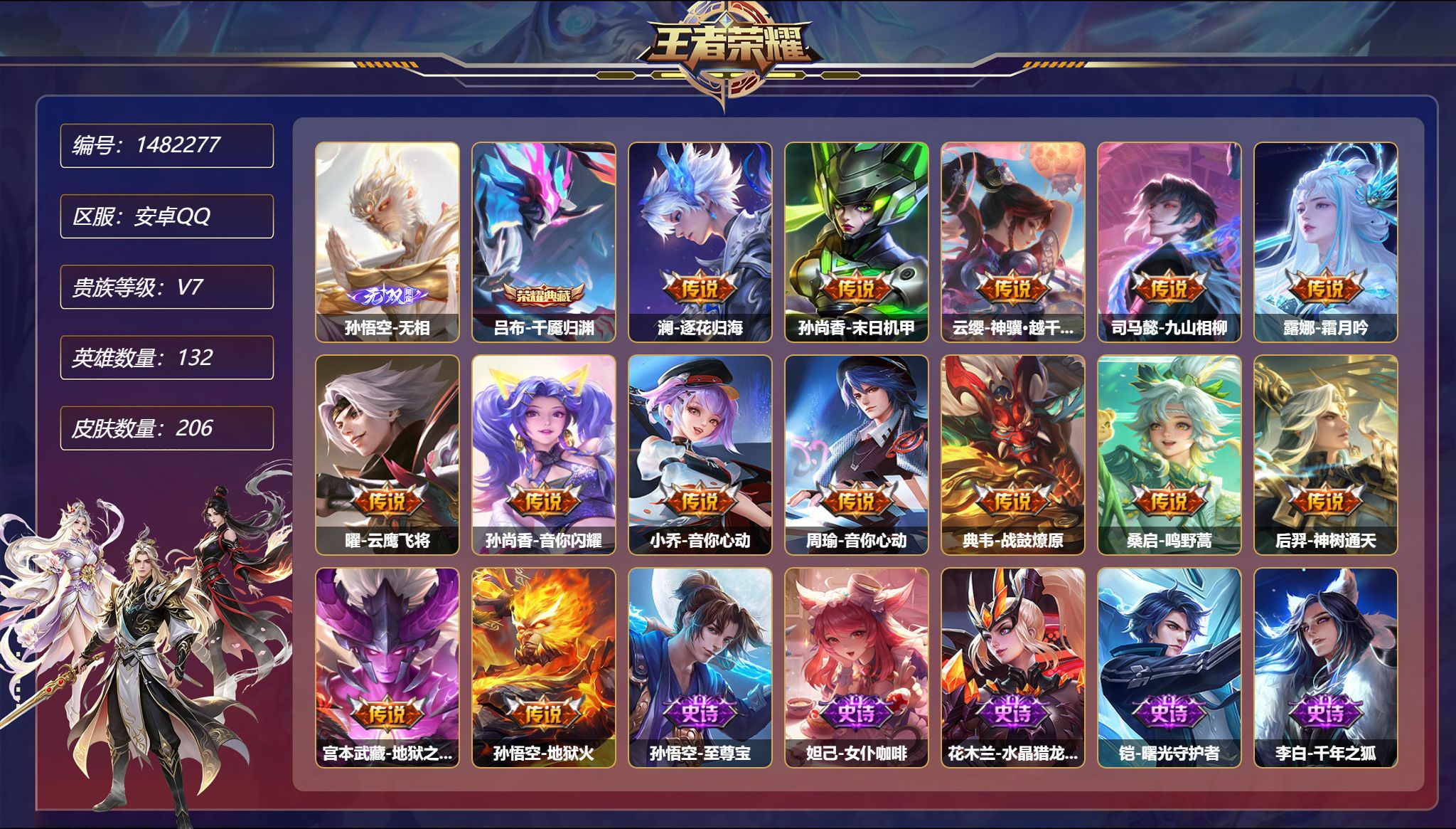王者荣耀账号安卓QQ【1无双14传说206皮肤1典藏3星元 秒换绑不用等】安卓Q-132英雄【1水晶】千魇归渊【1无双】