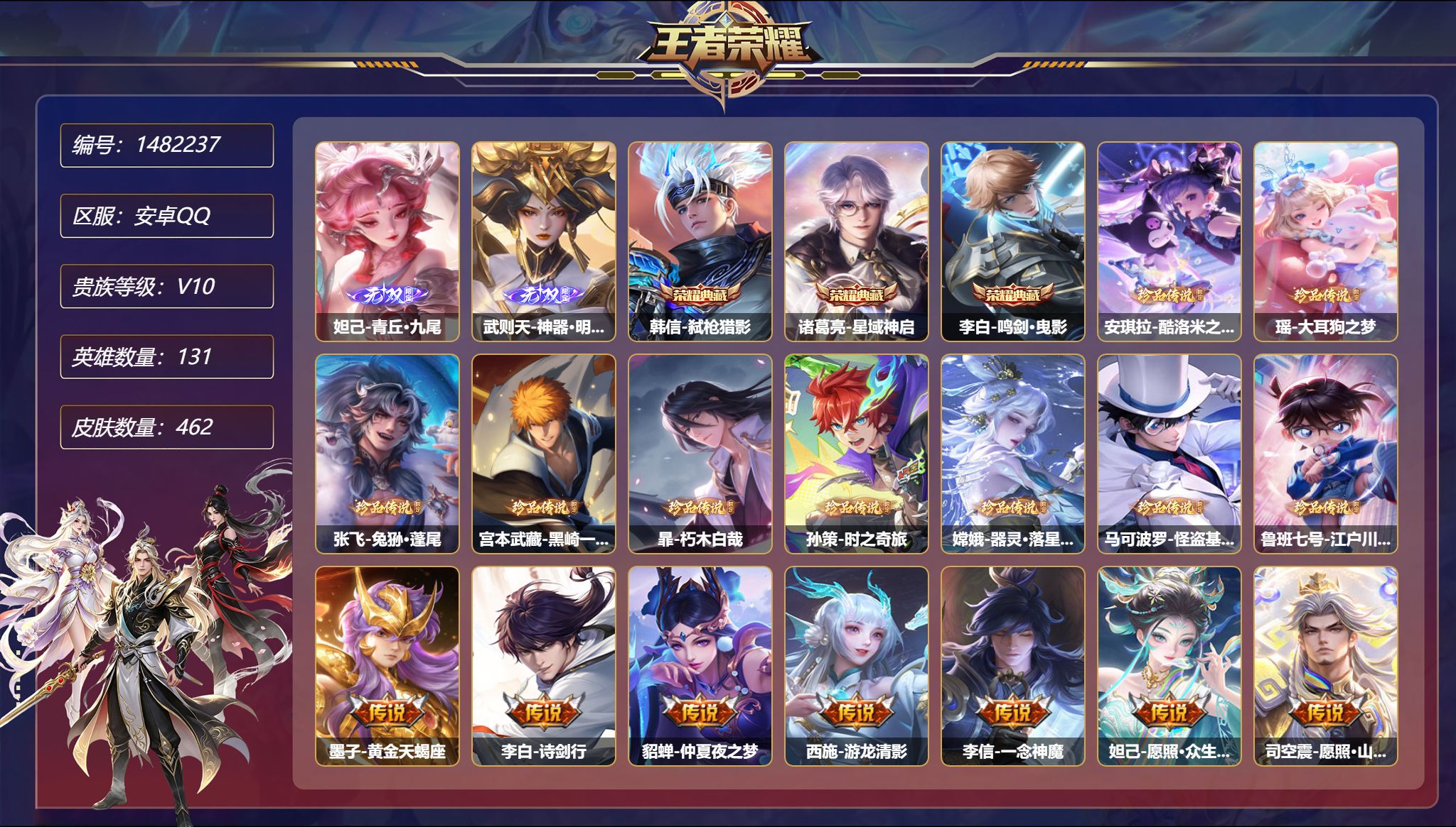 王者荣耀账号安卓QQ【V10 9珍品76传说462皮肤2无双3典藏5星元 满蛇年 秒换绑不用等】安卓Q-131英雄【3水