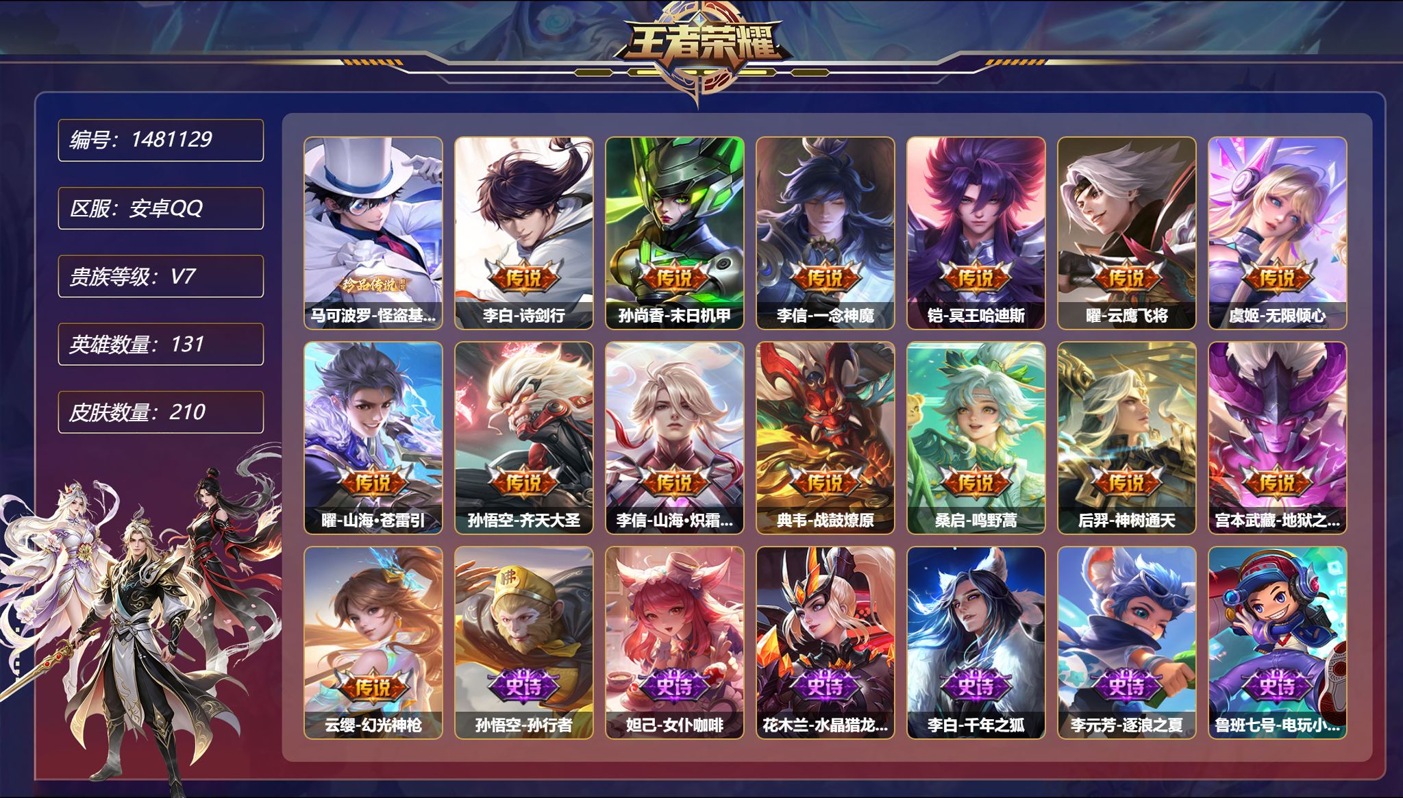 王者荣耀账号安卓QQ【14传说210皮肤3星元1珍品 秒换绑不用等】安卓Q-131英雄【3星元】虞姬-无限倾慕 孙尚香-