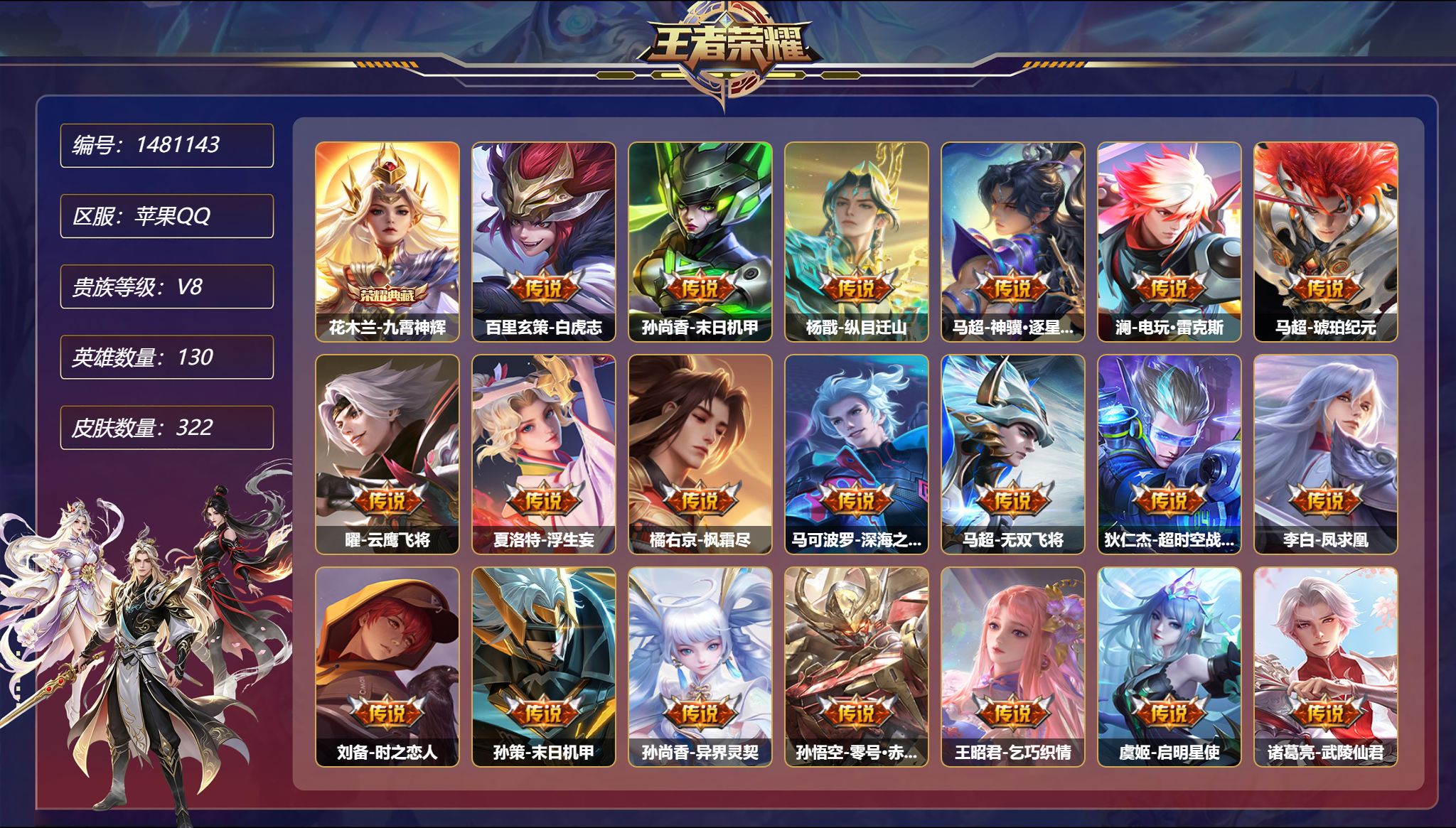 王者荣耀账号苹果QQ【24传说322皮肤1典藏2星元 1天幕 2金标 秒换绑不用等】苹果Q-130英雄【1水晶】九霄神辉