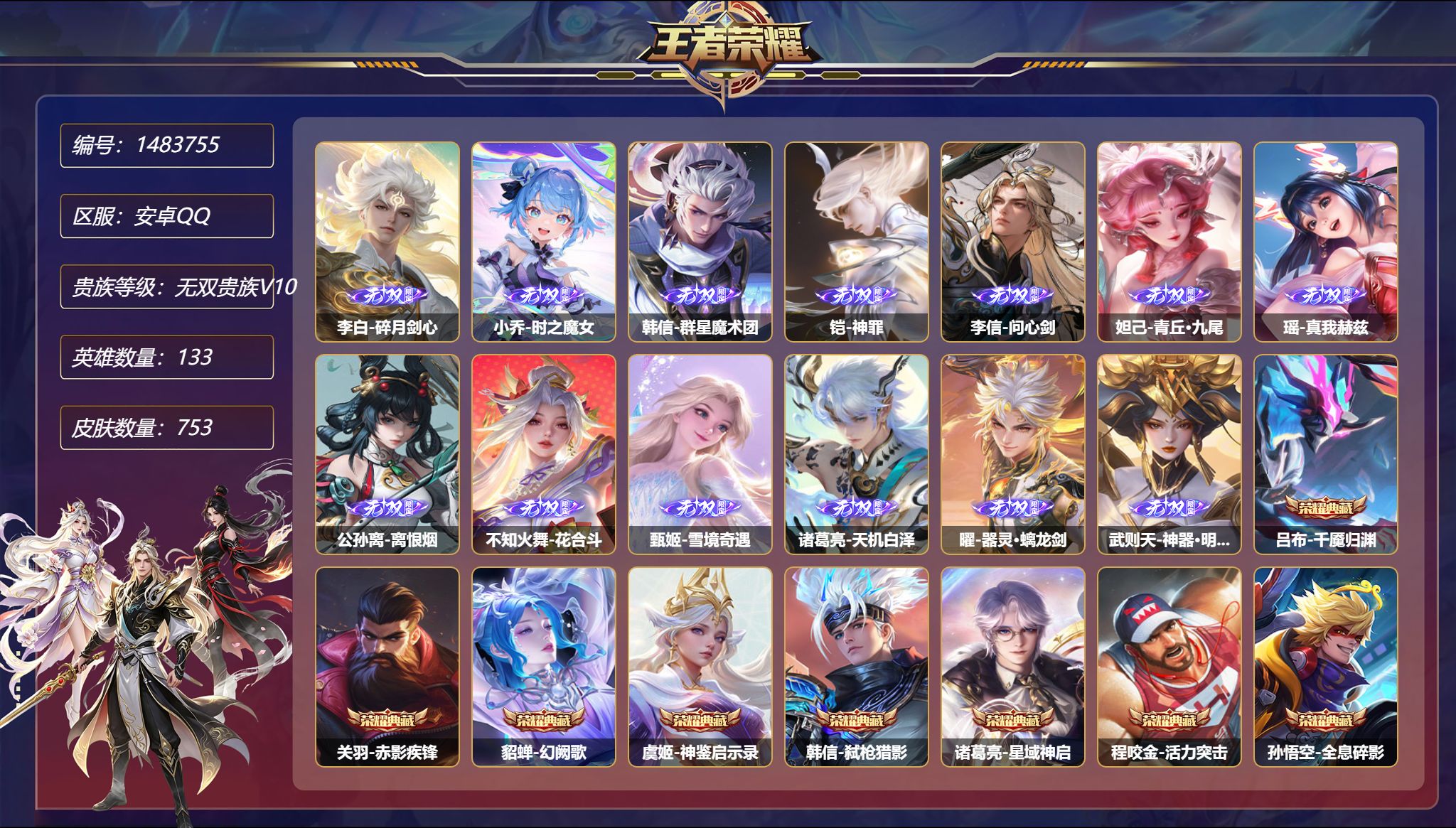王者荣耀账号安卓QQ【无双贵族V10 小国标莱西奥 13无双12珍品141传说753皮肤14典藏12星元 6天幕 5金标
