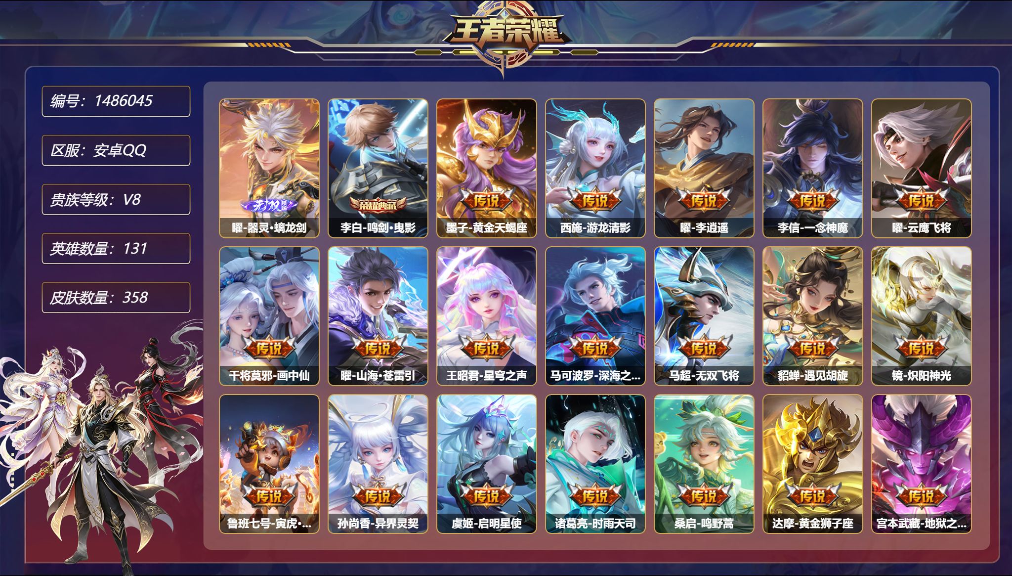 王者荣耀账号安卓QQ【1无双23传说358皮肤1典藏3星元 秒换绑不用等】安卓Q-131英雄【1水晶】鸣剑·曳影【1无双