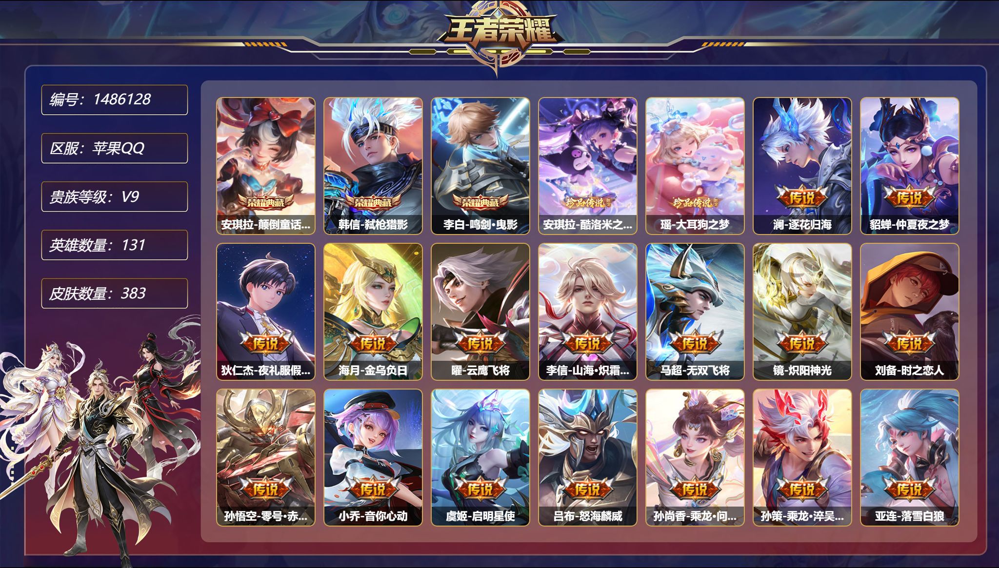 王者荣耀账号苹果QQ【21传说383皮肤3典藏2珍品3星元1天幕1金标 秒换绑不用等】苹果Q-131英雄【3水晶】颠倒童