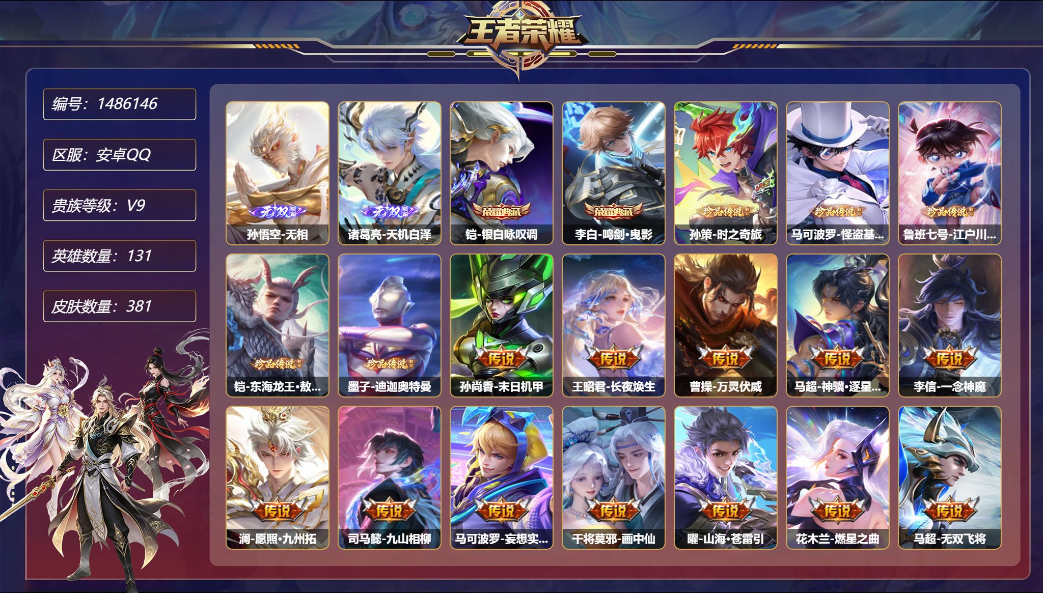 王者荣耀账号安卓QQ【2无双5珍品22传说381皮肤2典藏 秒换绑不用等】安卓Q-131英雄【2水晶】银白咏叹调 鸣剑·