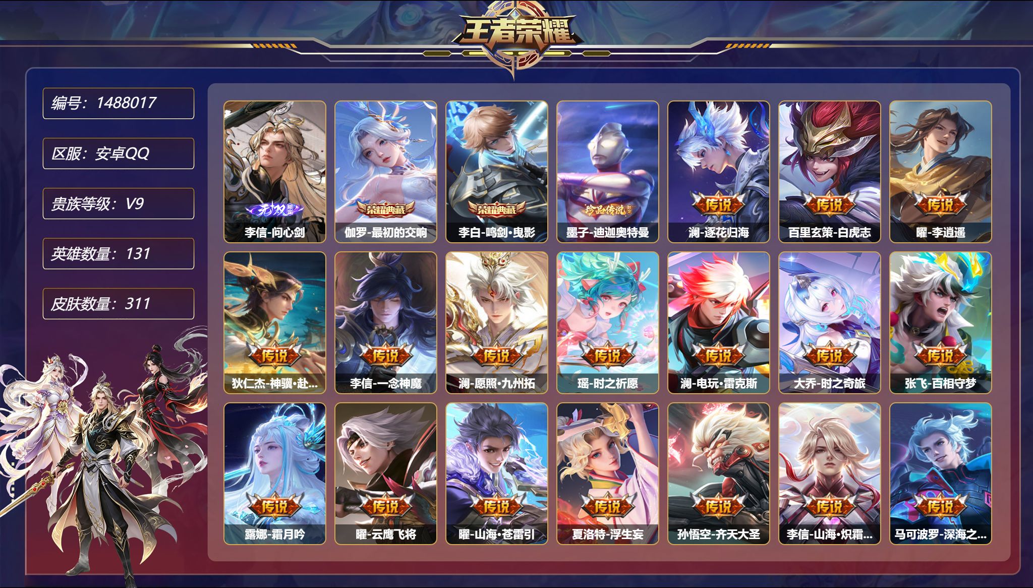 王者荣耀账号安卓QQ【34传说311皮肤2典藏1无双1珍品4星元 1金标万战李信 秒换绑不用等】安卓Q-131英雄【2水