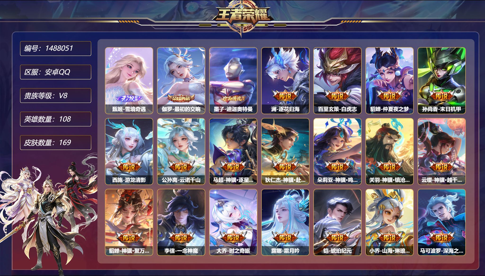 王者荣耀账号安卓QQ【1无双1珍品32传说169皮肤1典藏2星元 满马年 秒换绑不用等】安卓Q-108英雄【1水晶】最初