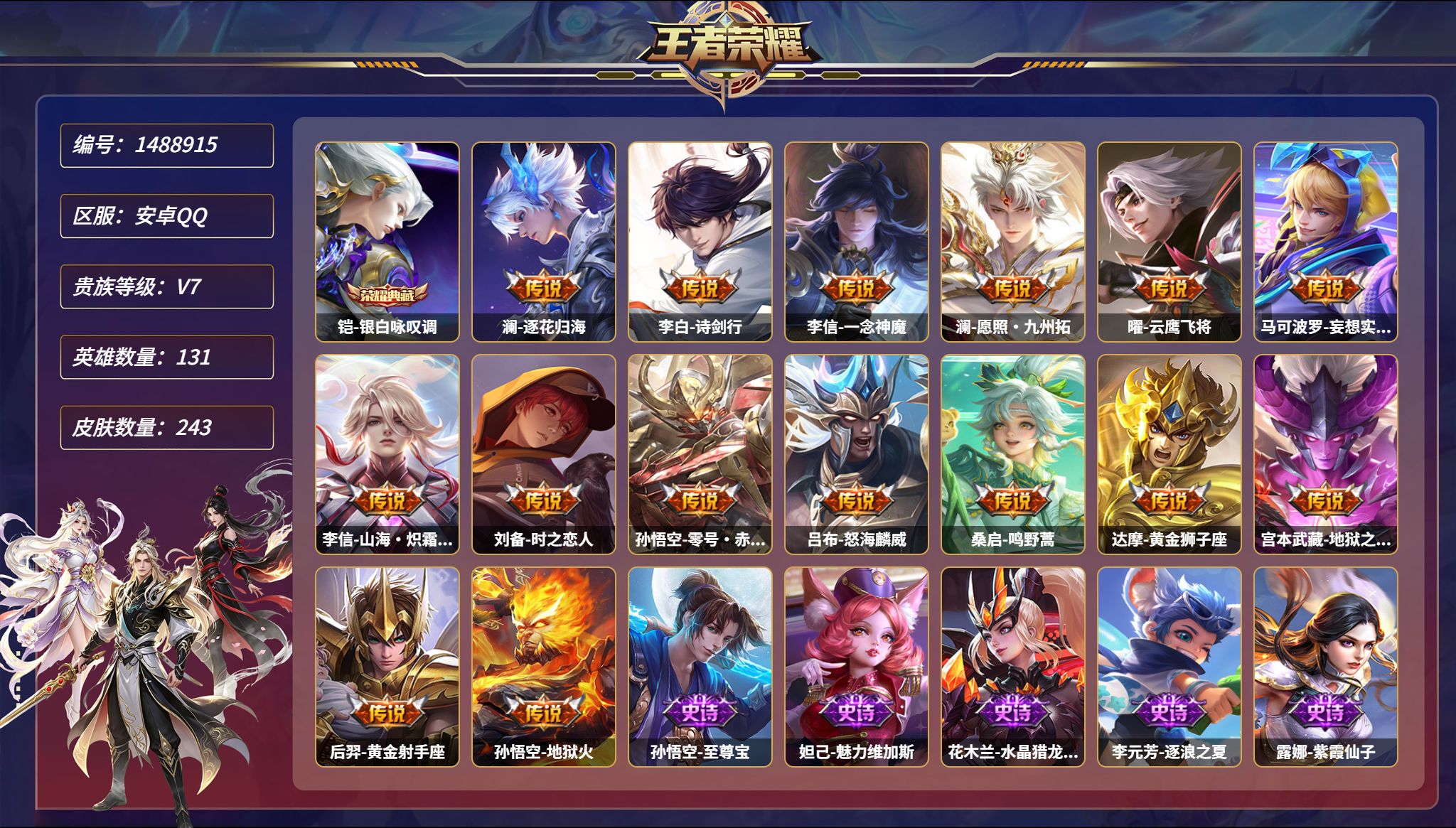 王者荣耀账号安卓QQ【15传说243皮肤1典藏2星元 秒换绑不用等】安卓Q-131英雄【1水晶】银白咏叹调【2星元】孙悟