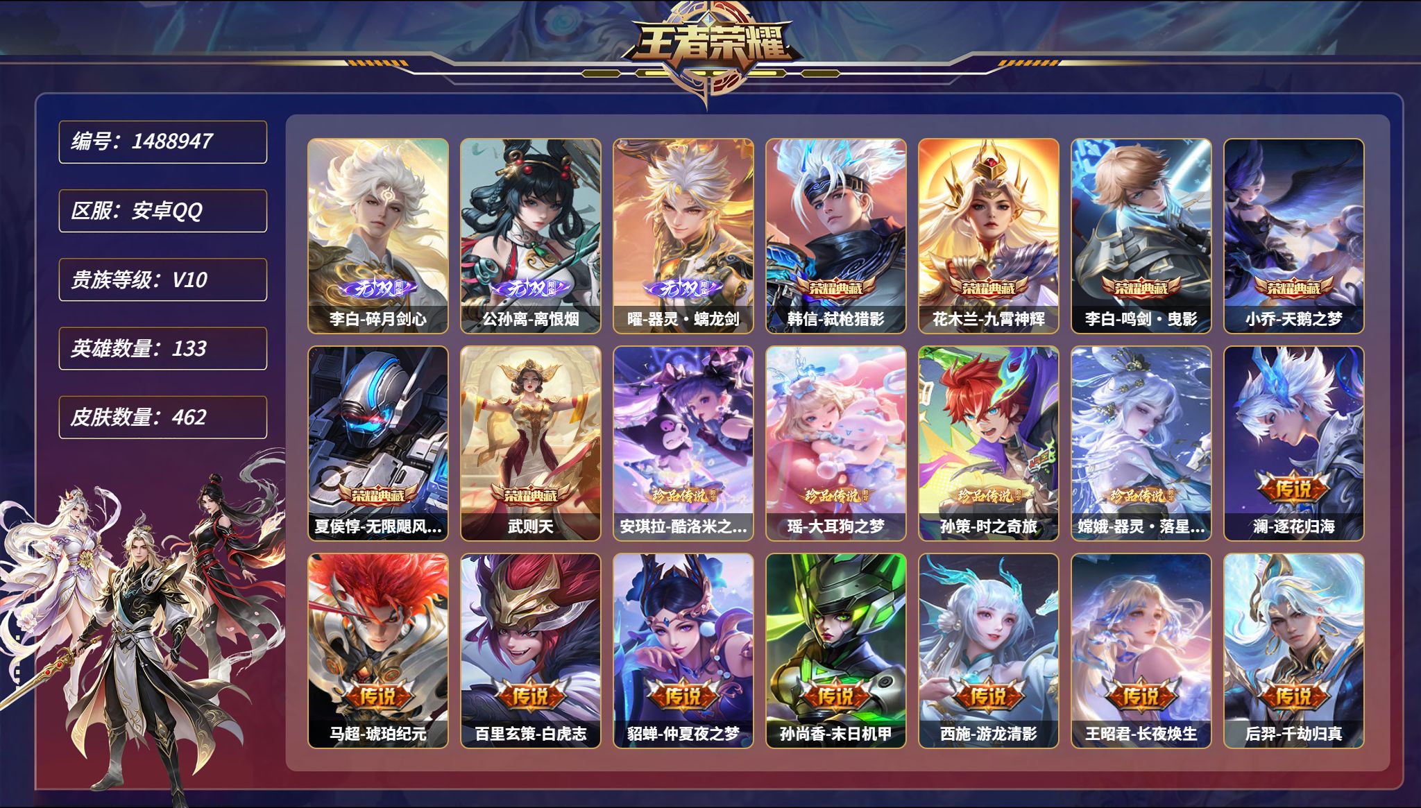 王者荣耀账号安卓QQ【V10 462皮肤6典藏3无双4星元4珍品68传说 秒换绑不用等】安卓Q-133英雄【6水晶】弑枪