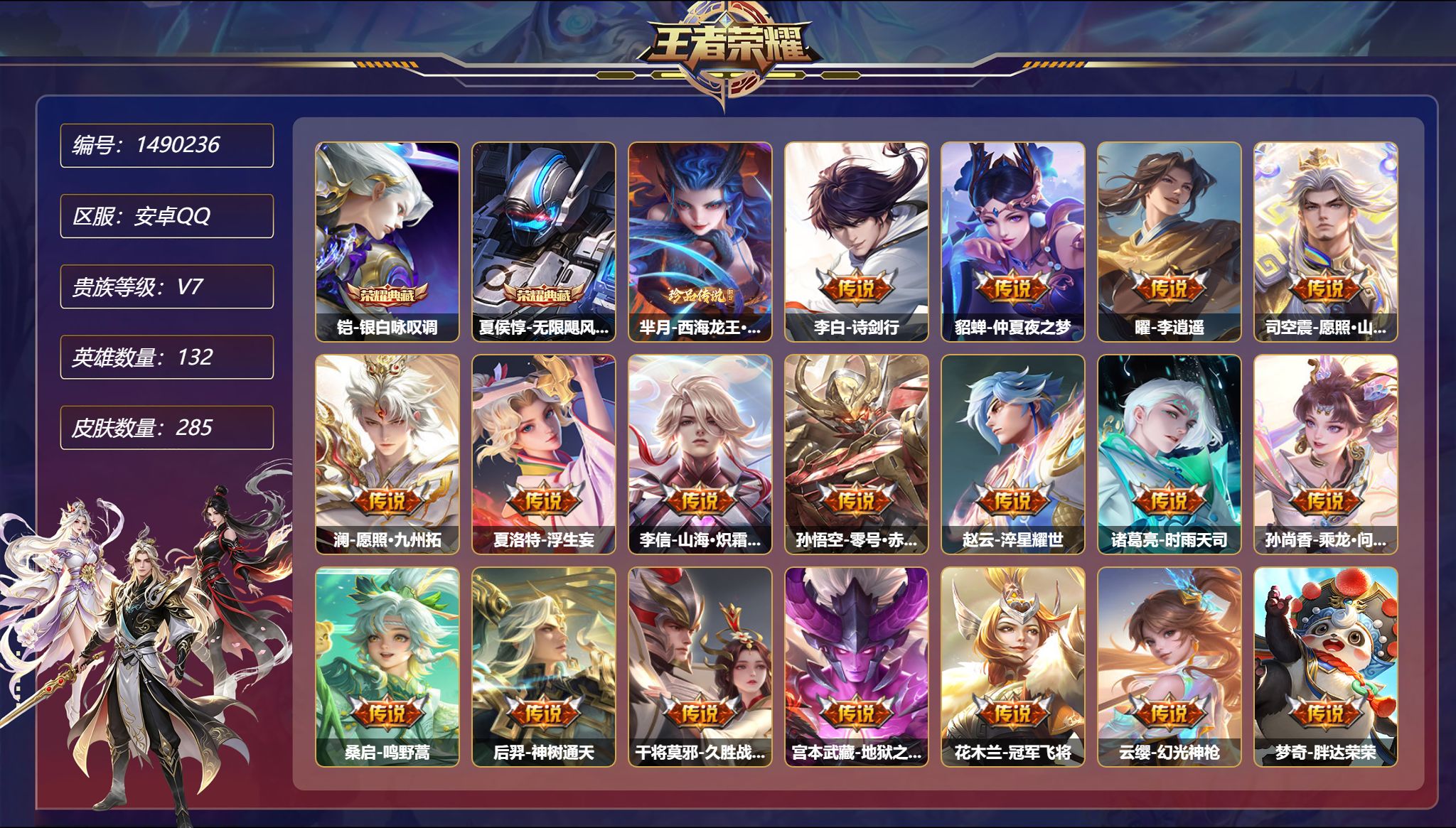 王者荣耀账号安卓QQ【1珍品19传说285皮肤2典藏3星元 秒换绑不用等】安卓Q-132英雄【2水晶】银白咏叹调 无限飓