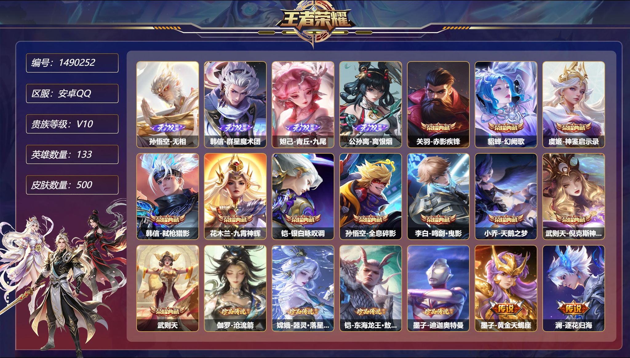 王者荣耀账号安卓QQ可二次  【V10 500皮肤11典藏5无双7星元4珍品62传说3金标 秒换绑不用等】安卓Q-133