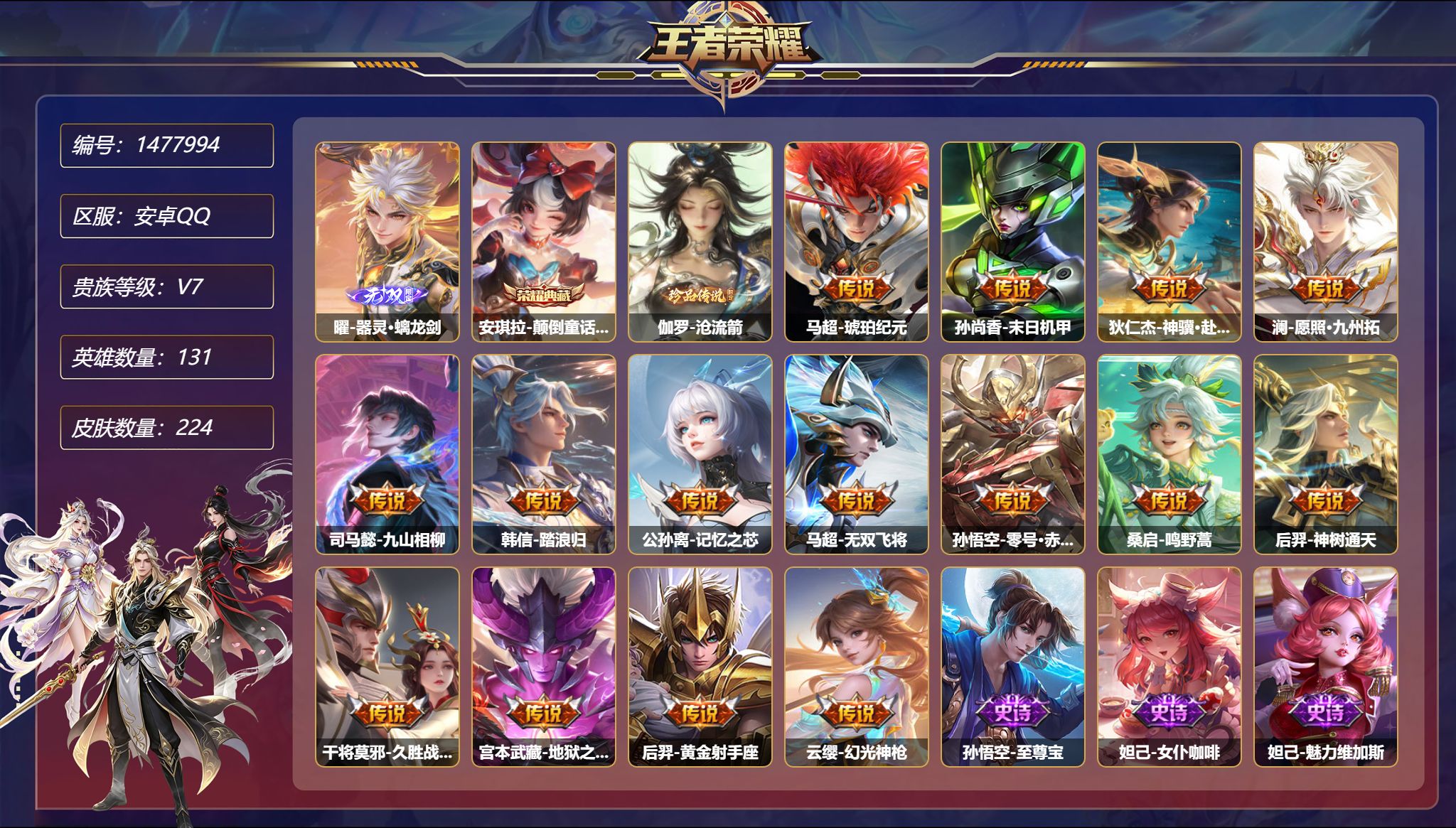 王者荣耀账号安卓QQ【1无双1珍品15传说224皮肤1典藏2星元 秒换绑不用等】安卓Q-131英雄【1水晶】颠倒童话·魔