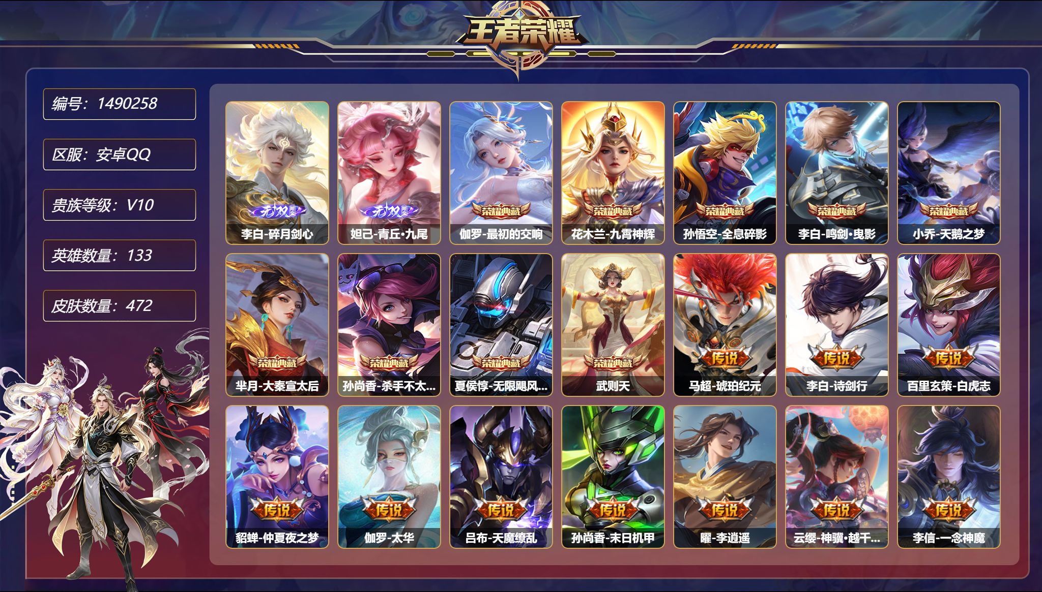 王者荣耀账号安卓QQ【V10 472皮肤9典藏2无双8星元48传说 秒换绑不用等】安卓Q-133英雄【9水晶】最初的交响