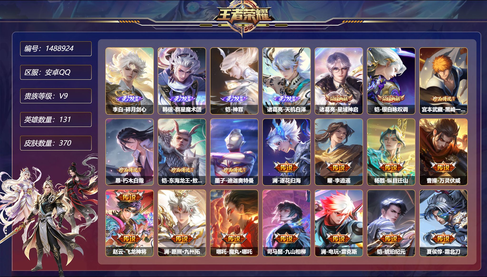 王者荣耀账号安卓QQ可二次  【5无双4珍品35传说370皮肤2典藏4星元 3金标万战猴子 秒换绑不用等】安卓Q-131
