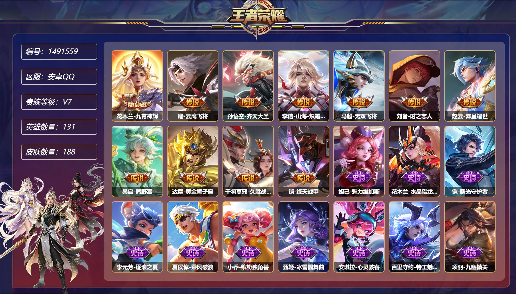 王者荣耀账号安卓QQ【10传说188皮肤1典藏2星元 秒换绑不用等】安卓Q-131英雄【1水晶】九霄神辉【2星元】宫本武