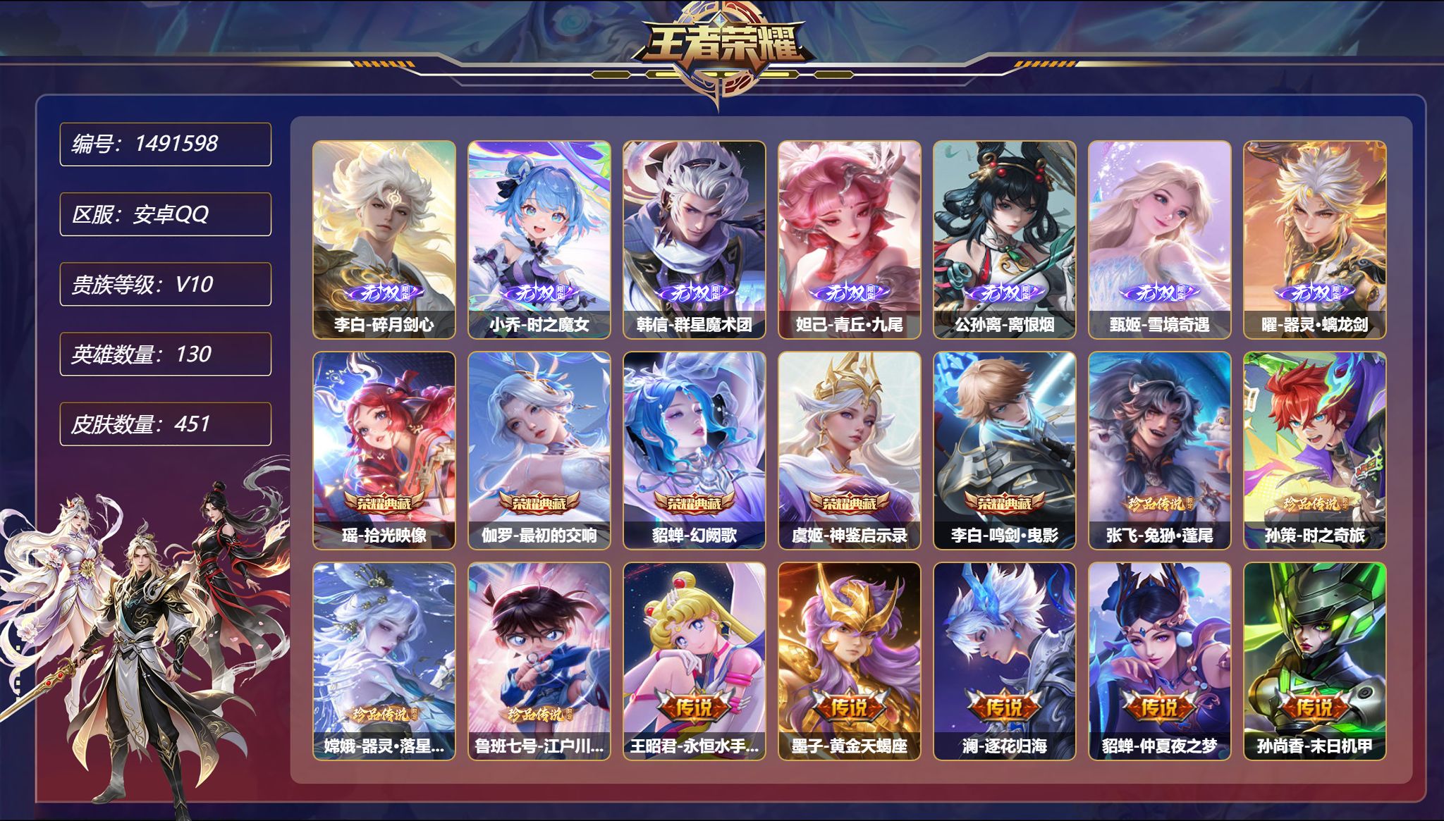 王者荣耀账号安卓QQ【V10 451皮肤5典藏7无双5星元4珍品51传说 2天幕 秒换绑不用等】安卓Q-130英雄【5水