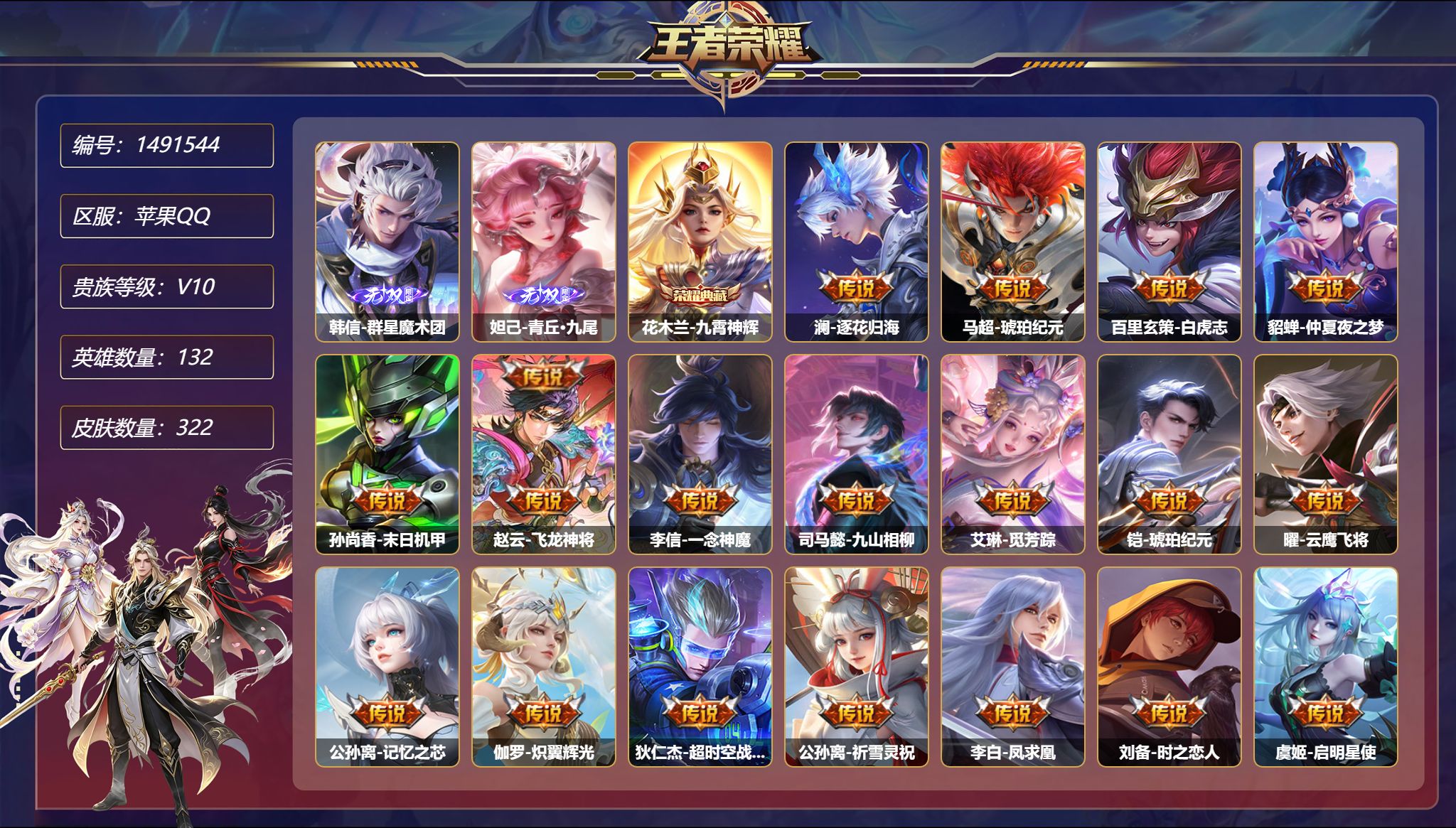 王者荣耀账号苹果QQ【V10 3无双29传说322皮肤1典藏1珍品无双4星元 秒换绑不用等】苹果Q-132英雄【1水晶】
