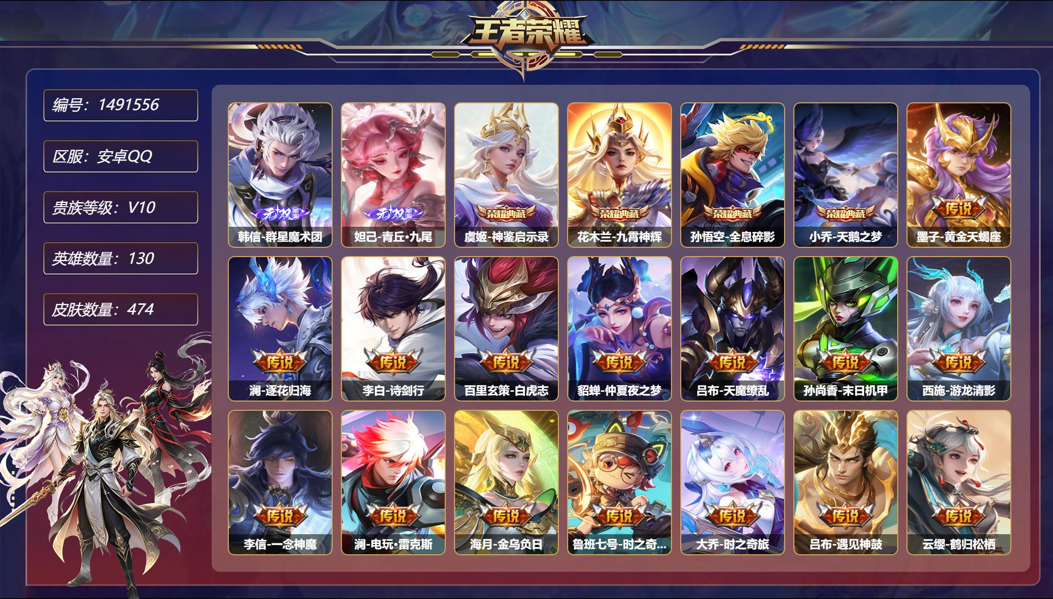 王者荣耀账号安卓QQ【V10 54传说474皮肤4典藏2无双4星元 1金标  1天幕 秒换绑不用等】安卓Q-130英雄【