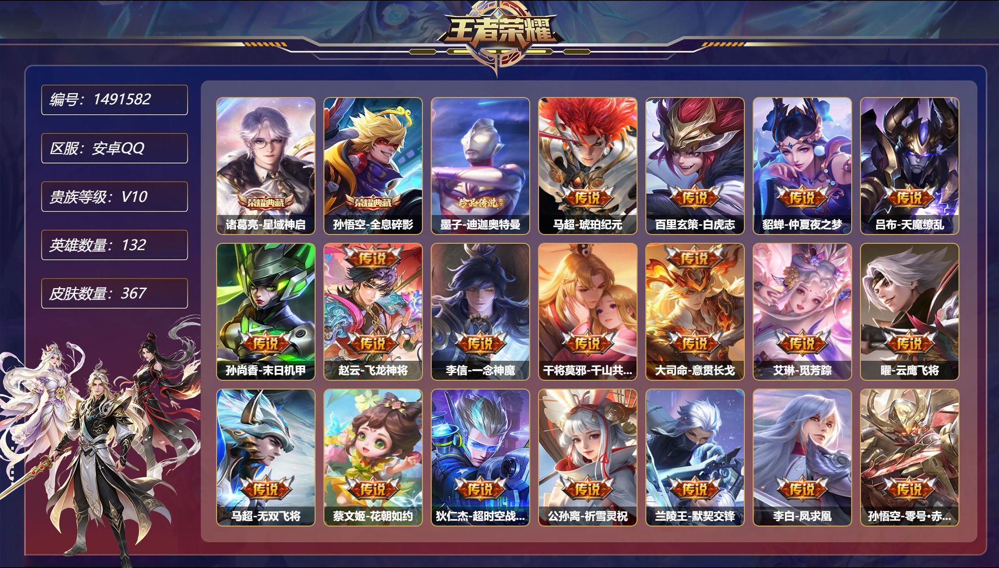 王者荣耀账号安卓QQ【V10 367皮肤2典藏3星元1珍品29传说 4金标 秒换绑不用等】安卓Q-132英雄【2水晶】星