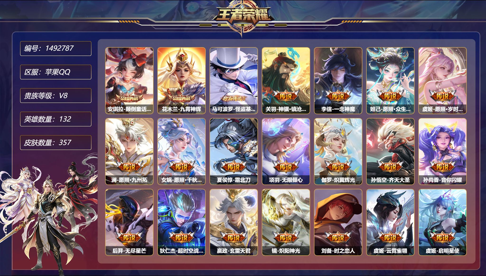 王者荣耀账号苹果QQ【1珍品24传说357皮肤2典藏2星元 1天幕 2金标 1万战 秒换绑不用等】苹果Q-132英雄【2