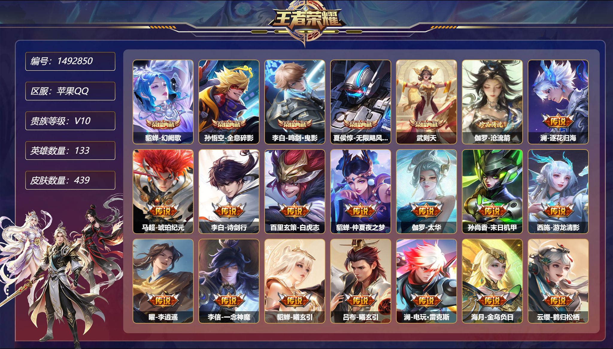 王者荣耀账号苹果QQ【V10 439皮肤5典藏7星元1珍品56传说 秒换绑不用等】苹果Q-133英雄【5水晶】幻阙歌 全