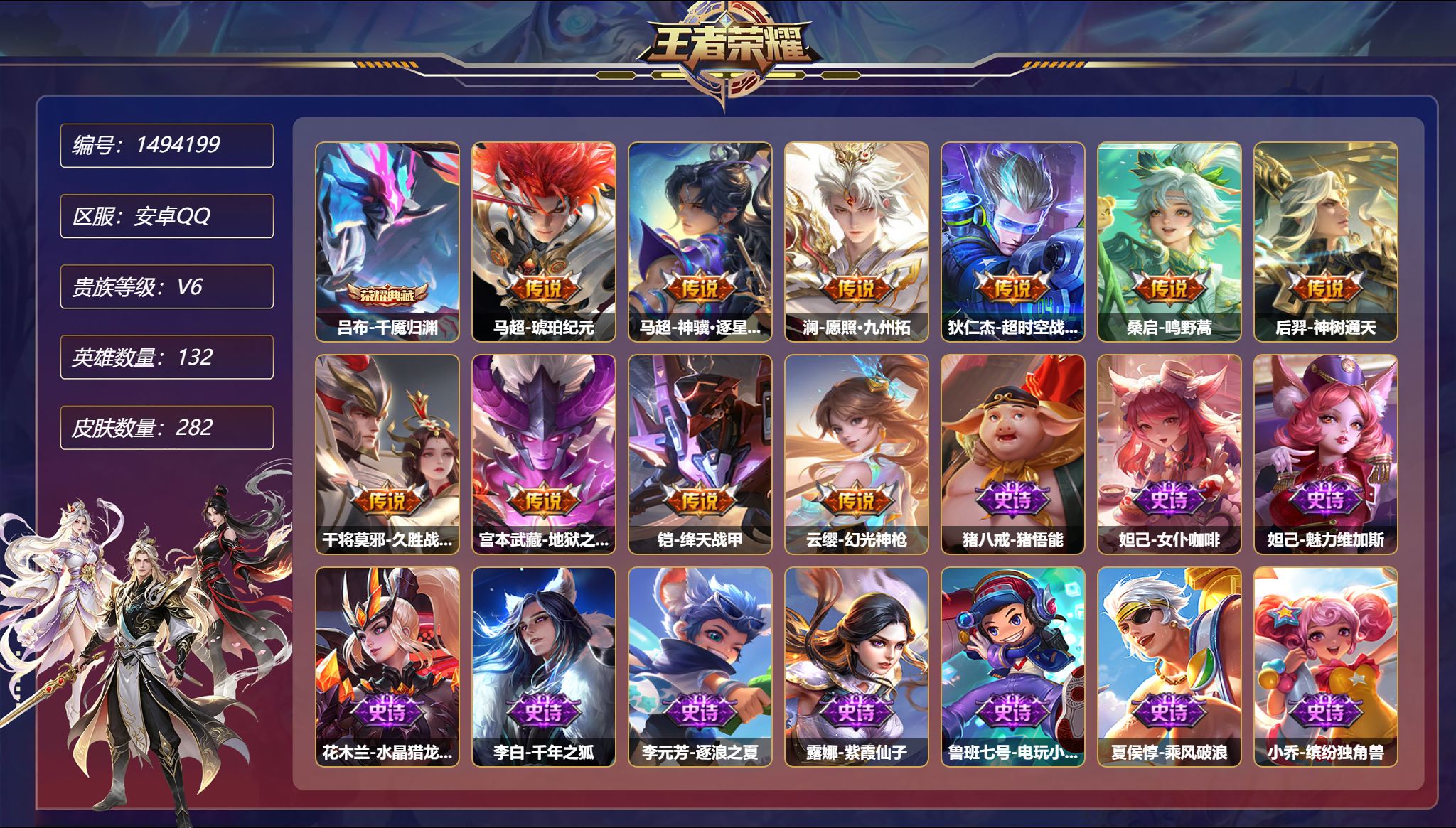 王者荣耀账号安卓QQ【 282皮肤10传说1典藏4星元1金标万战对抗路42段 秒换绑不用等】安卓Q-132英雄【1水晶】