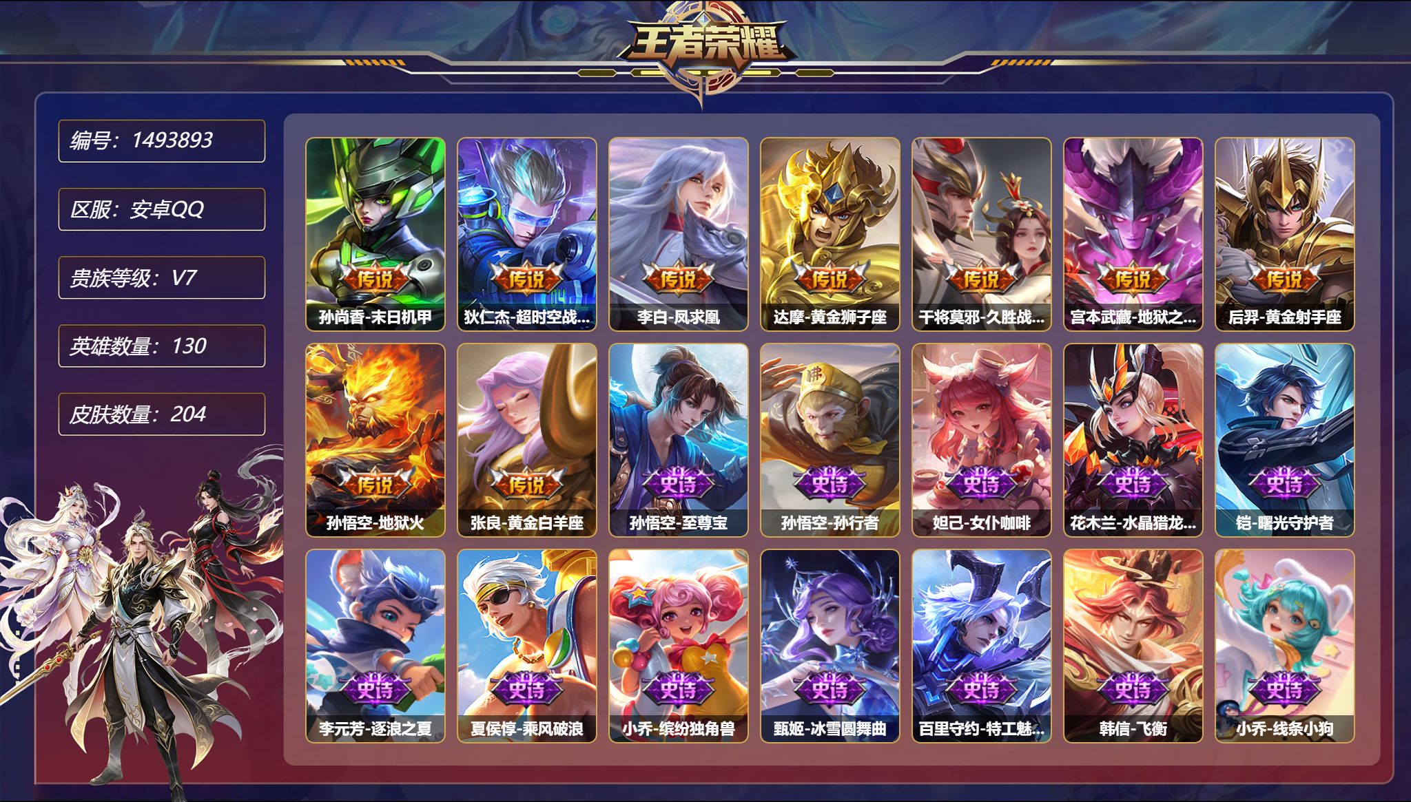 王者荣耀账号安卓QQ【204皮肤9传说4星元 至尊宝 秒换绑不用等】安卓Q-130英雄【4星元】狄仁杰-星际治安官 孙尚