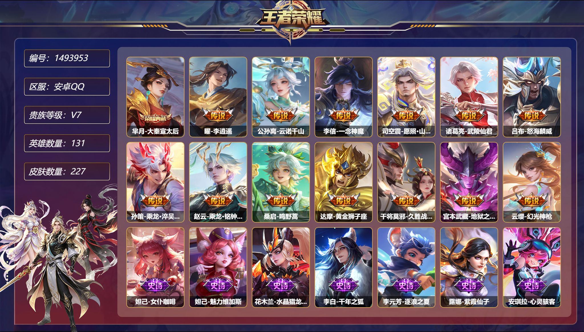 王者荣耀账号安卓QQ【227皮肤1典藏1星元13传说 秒换绑不用等】安卓Q-131英雄【1水晶】大秦宣太后【1星元】宫本