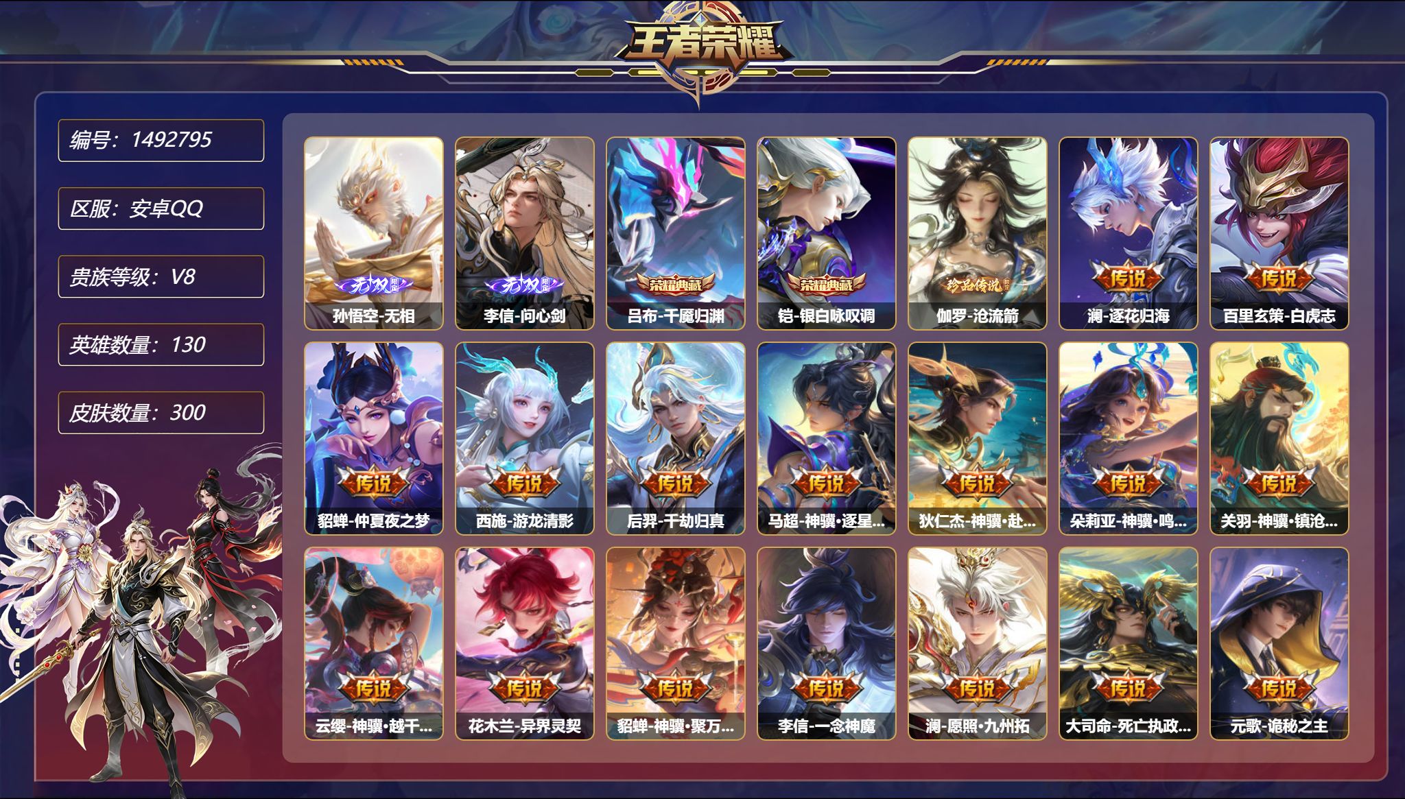 王者荣耀账号安卓QQ【2无双1珍品33传说300皮肤2典藏4星元 打野47段 秒换绑不用等】安卓Q-130英雄【2水晶】