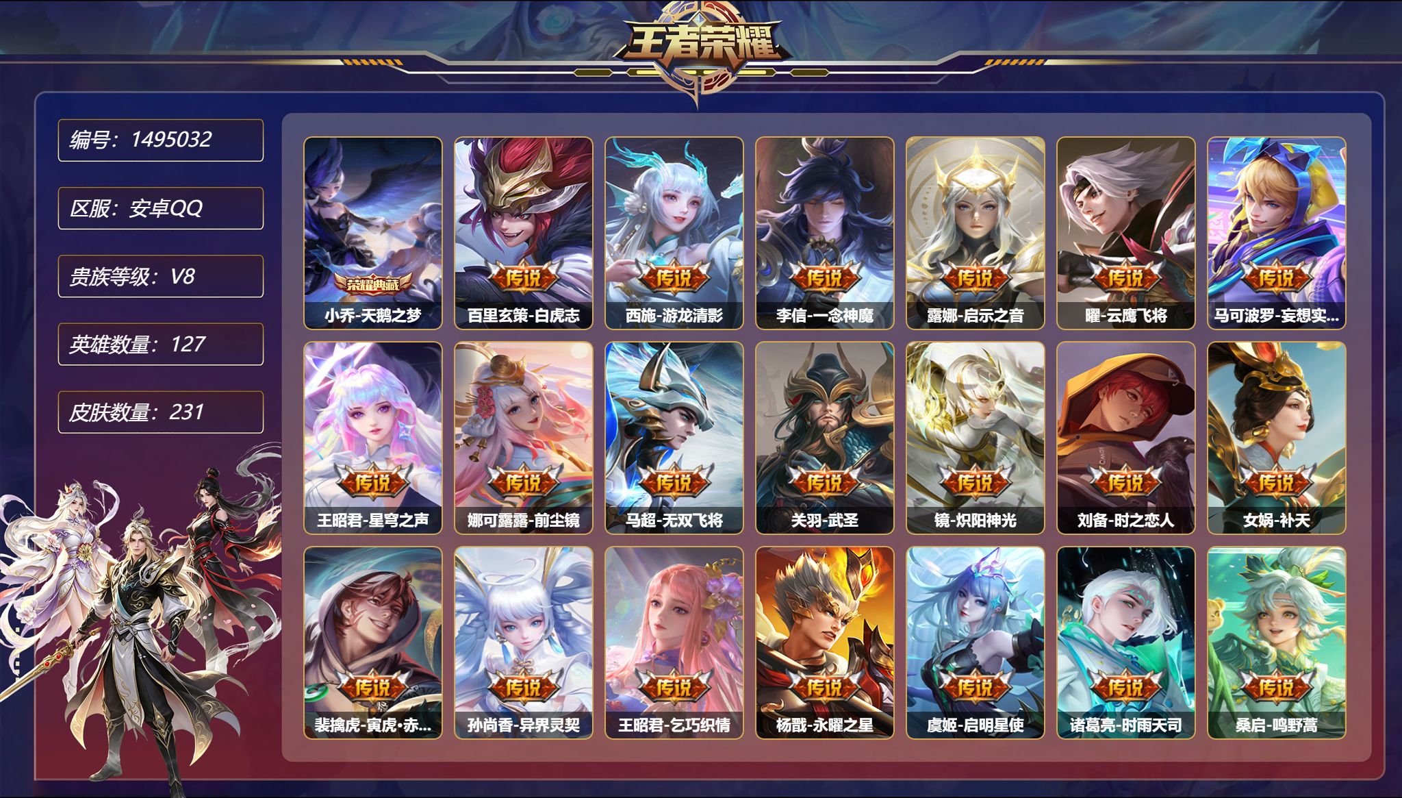 王者荣耀账号安卓QQ可二次  【23传说230皮肤1典藏1金标白虎志一念神魔  秒换绑不用等】安卓Q-127英雄【1水晶
