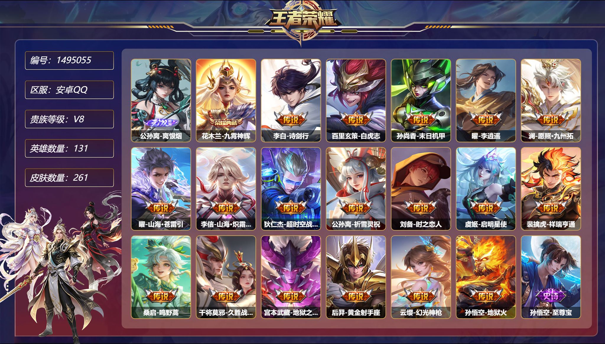 王者荣耀账号安卓QQ可二次  【1无双18传说261皮肤1典藏2星元白虎志李逍遥祥瑞亨通 秒换绑不用等】安卓Q-131英