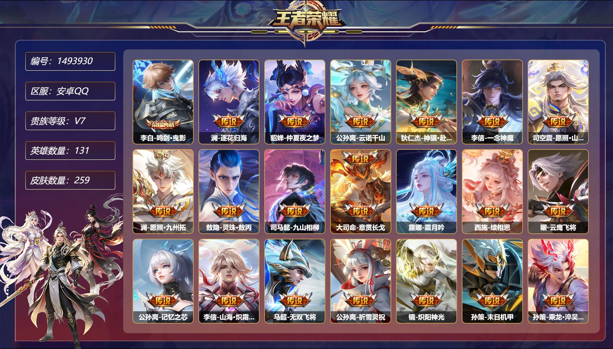 王者荣耀账号安卓QQ可二次  【24传说259皮肤1典藏2星元 秒换绑不用等】安卓Q-131英雄【1水晶】鸣剑·曳影【2