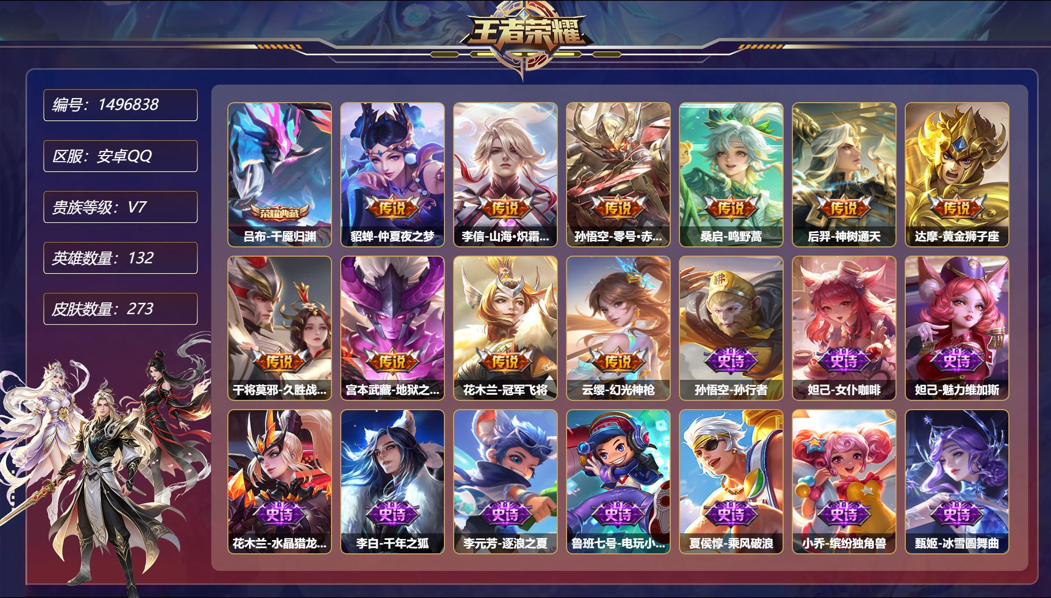 王者荣耀账号安卓QQ【273皮肤10传说1典藏2星元 秒换绑不用等】安卓Q-132英雄【1水晶】千魇归渊【2星元】貂蝉-