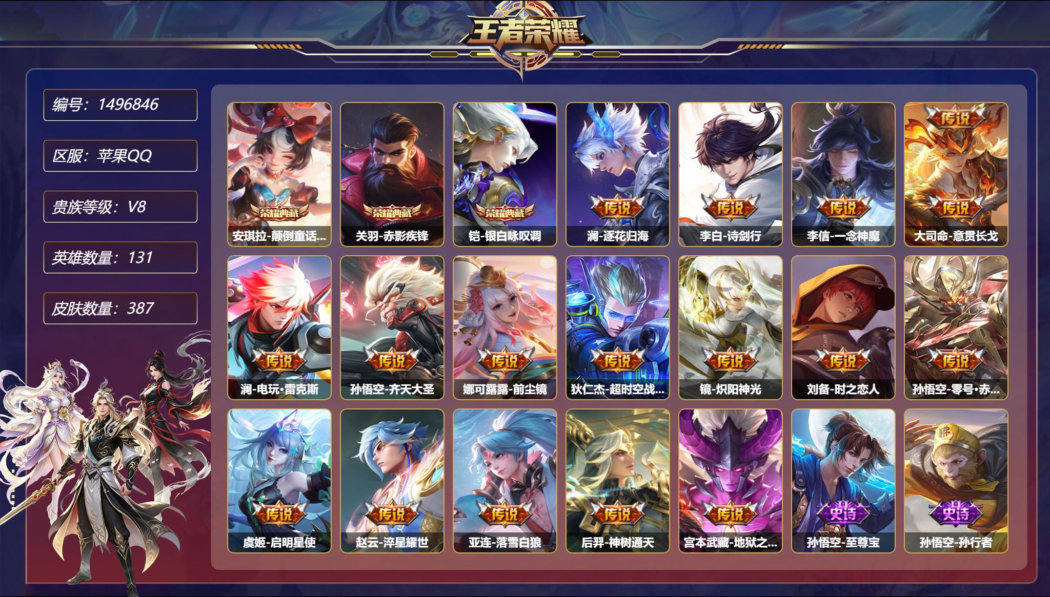 王者荣耀账号苹果QQ【387皮肤3典藏1无双16传说5星元 秒换绑不用等】苹果Q-131英雄【3水晶】颠倒童话·魔镜 赤