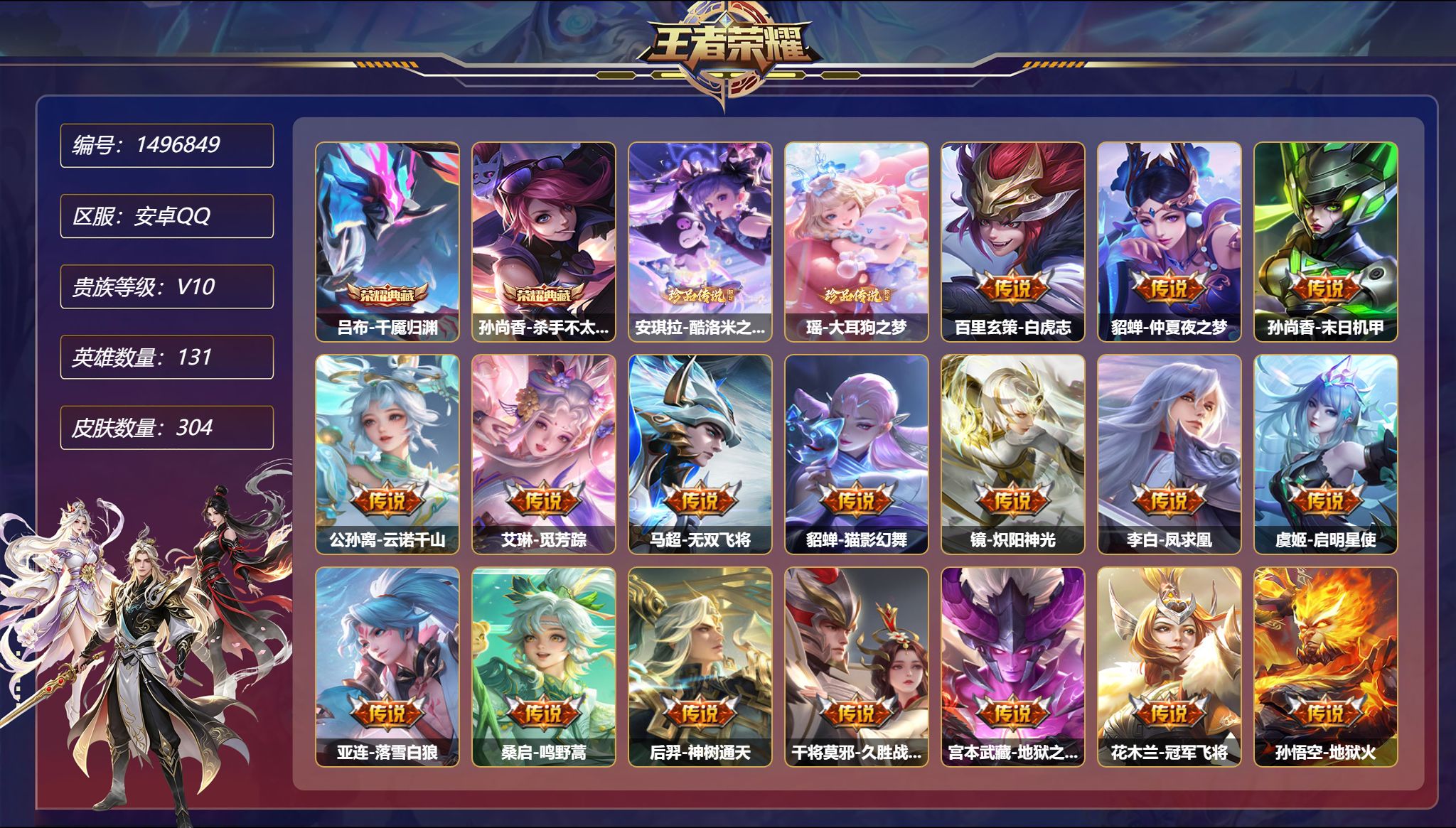 王者荣耀账号安卓QQ【V10特价号 2珍品17传说304皮肤2典藏2星元1金标 秒换绑不用等】安卓Q-131英雄【2水晶