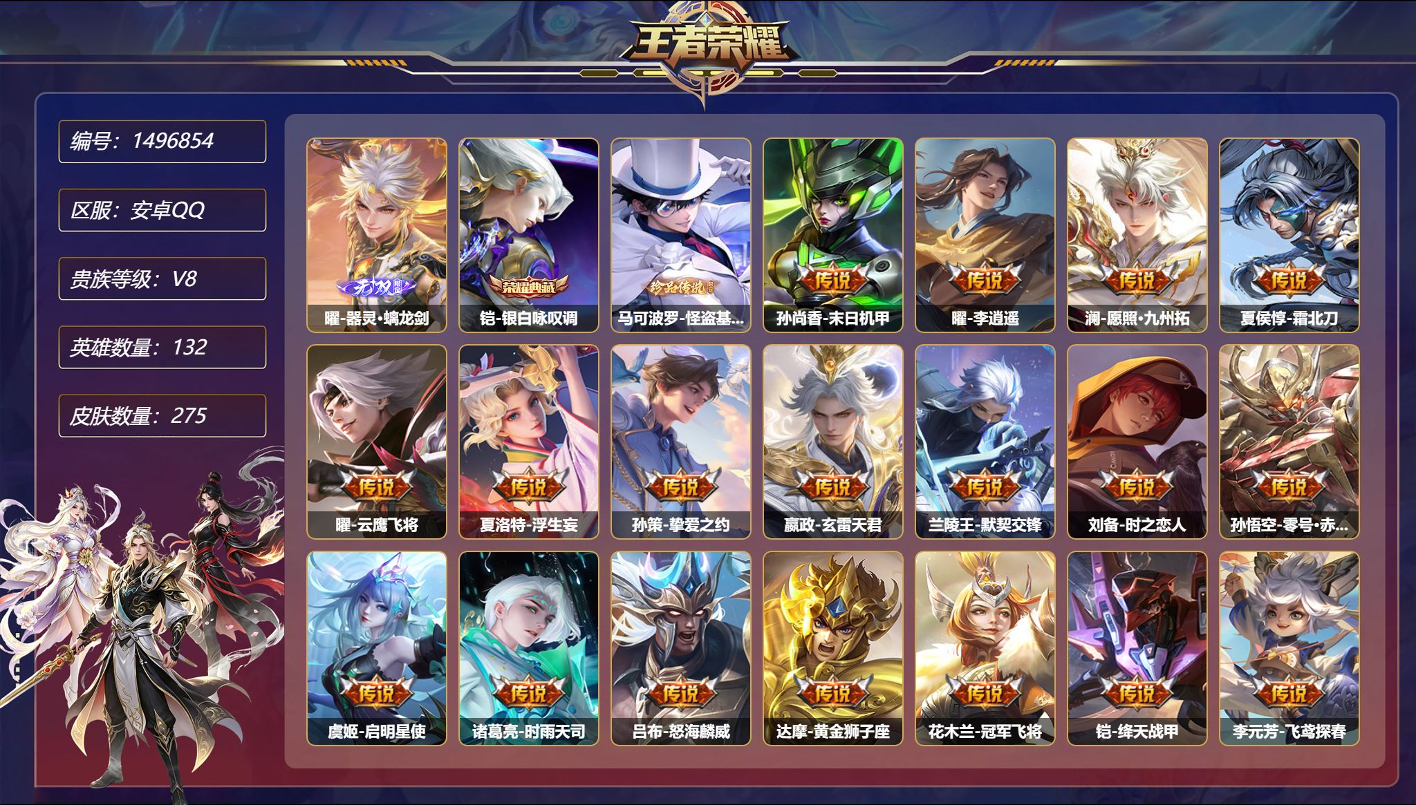 王者荣耀账号安卓QQ【1无双1珍品20传说275皮肤1典藏1星元 秒换绑不用等】安卓Q-132英雄【1水晶】银白咏叹调【
