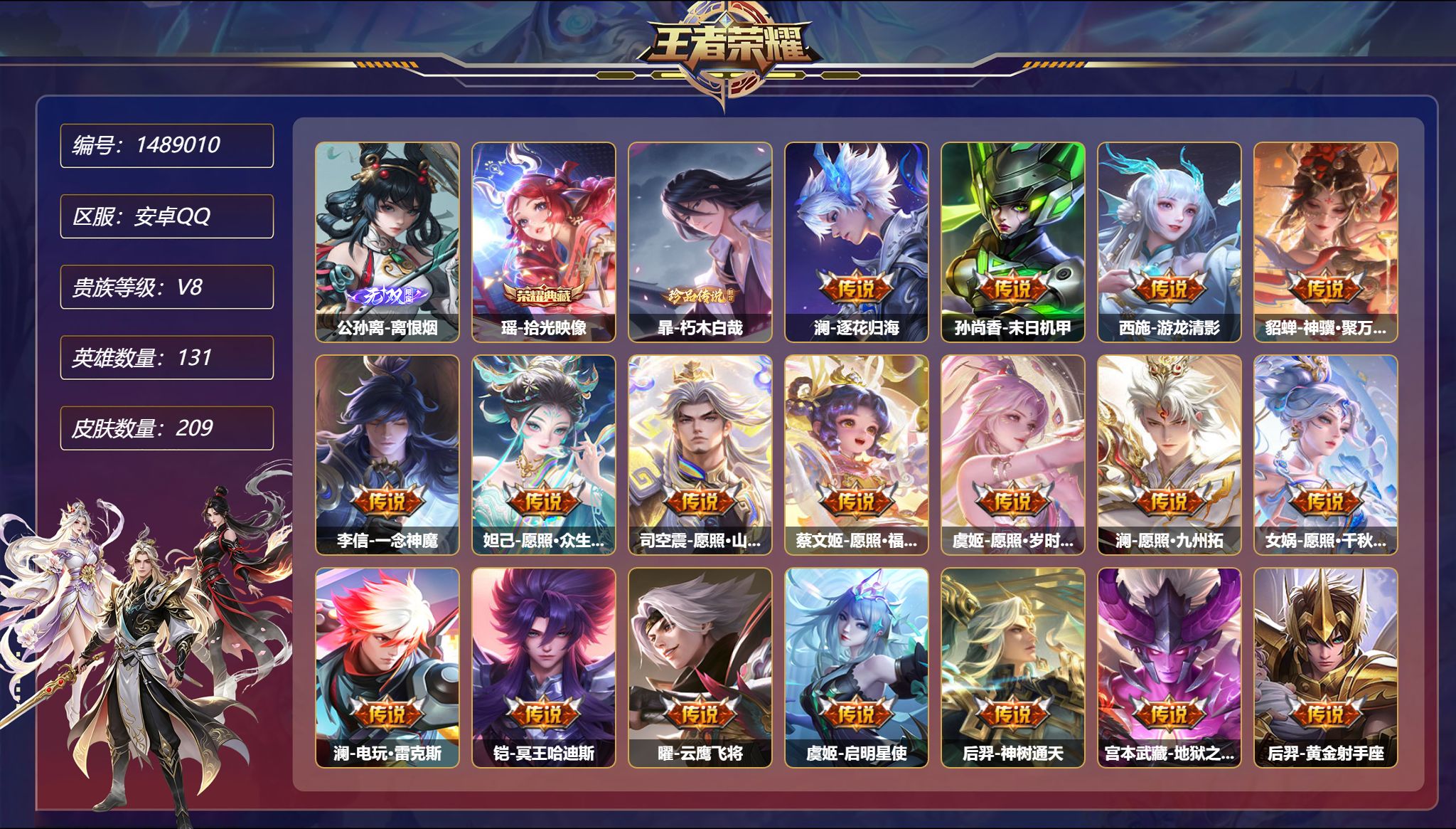 王者荣耀账号安卓QQ可二次  【1无双1珍品20传说209皮肤1典藏1星元 秒换绑不用等】安卓Q-131英雄【1水晶】拾