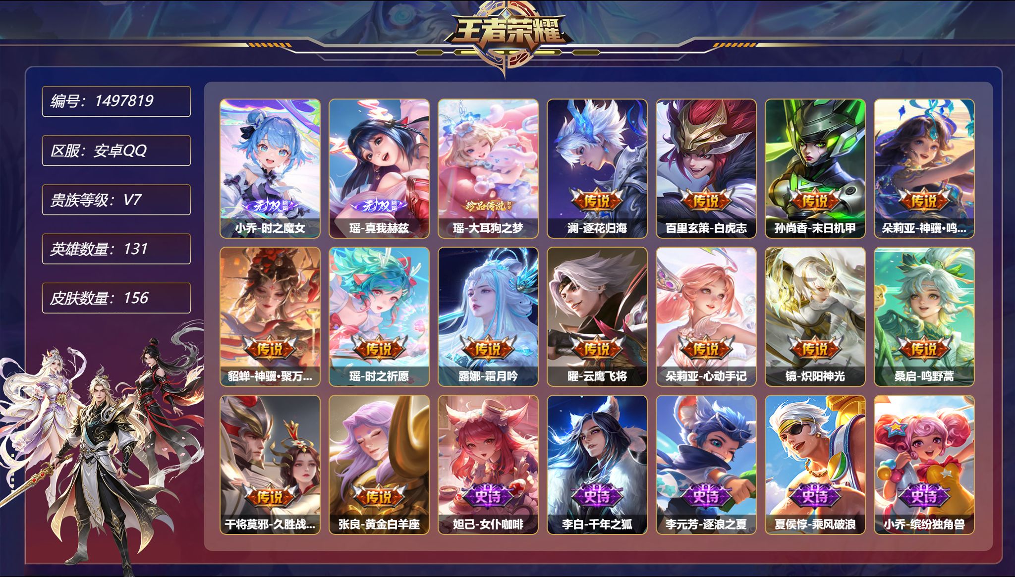 王者荣耀账号安卓QQ【2无双1珍品13传说156皮肤2星元1金标婉儿 秒换绑不用等】安卓Q-131英雄【2无双】时之魔女