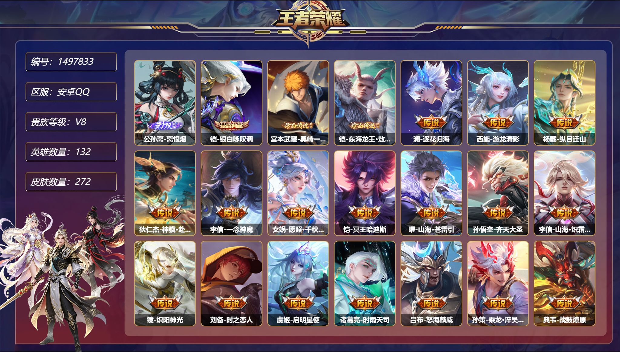 王者荣耀账号安卓QQ【1无双2珍品25传说272皮肤1典藏3星元1金标 秒换绑不用等】安卓Q-132英雄【1水晶】银白咏