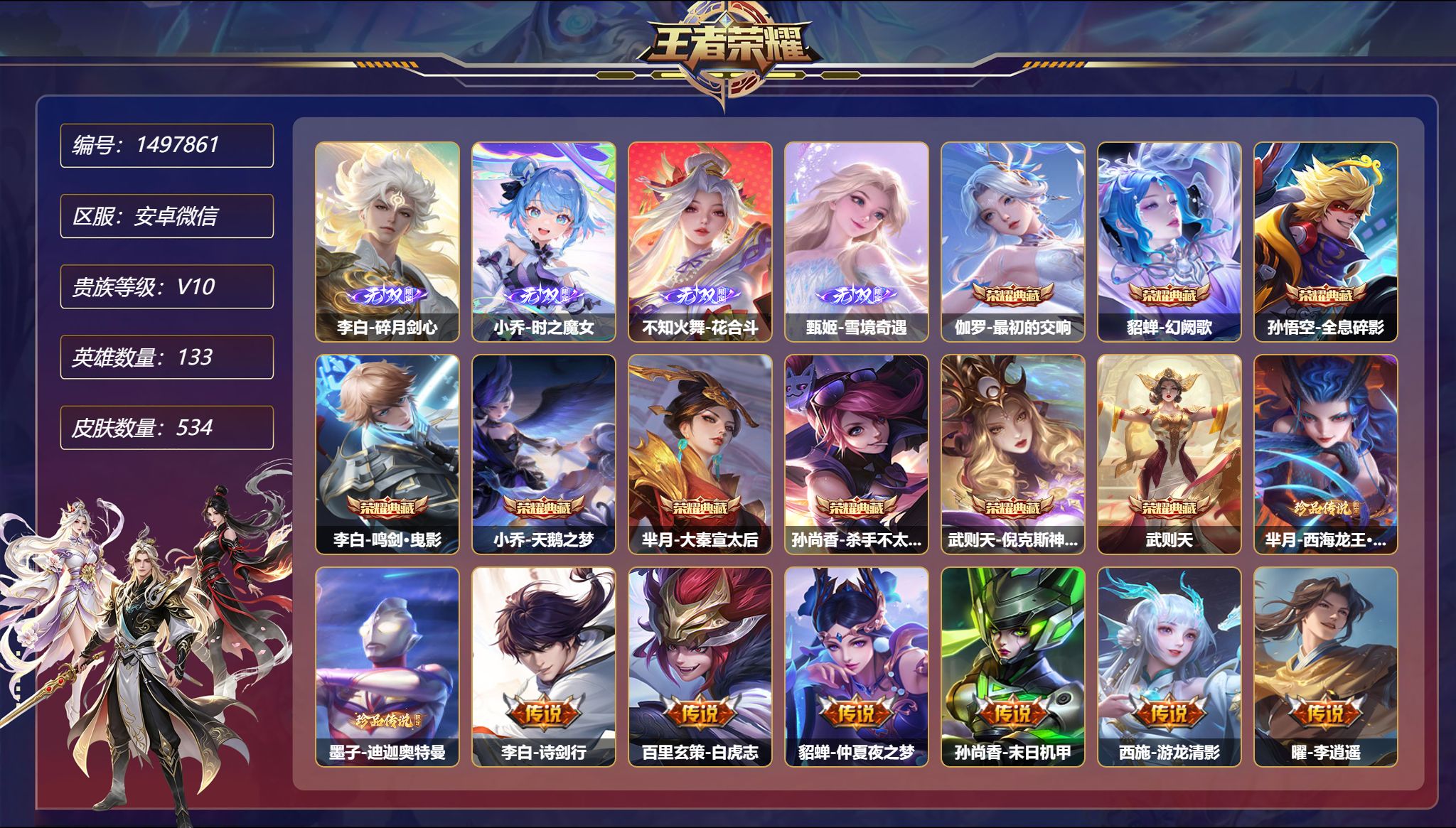 王者荣耀账号安卓VX可二次  【V10 9典藏61传说534皮肤4无双2珍品8星元】安卓WX-133英雄【9水晶】最初的