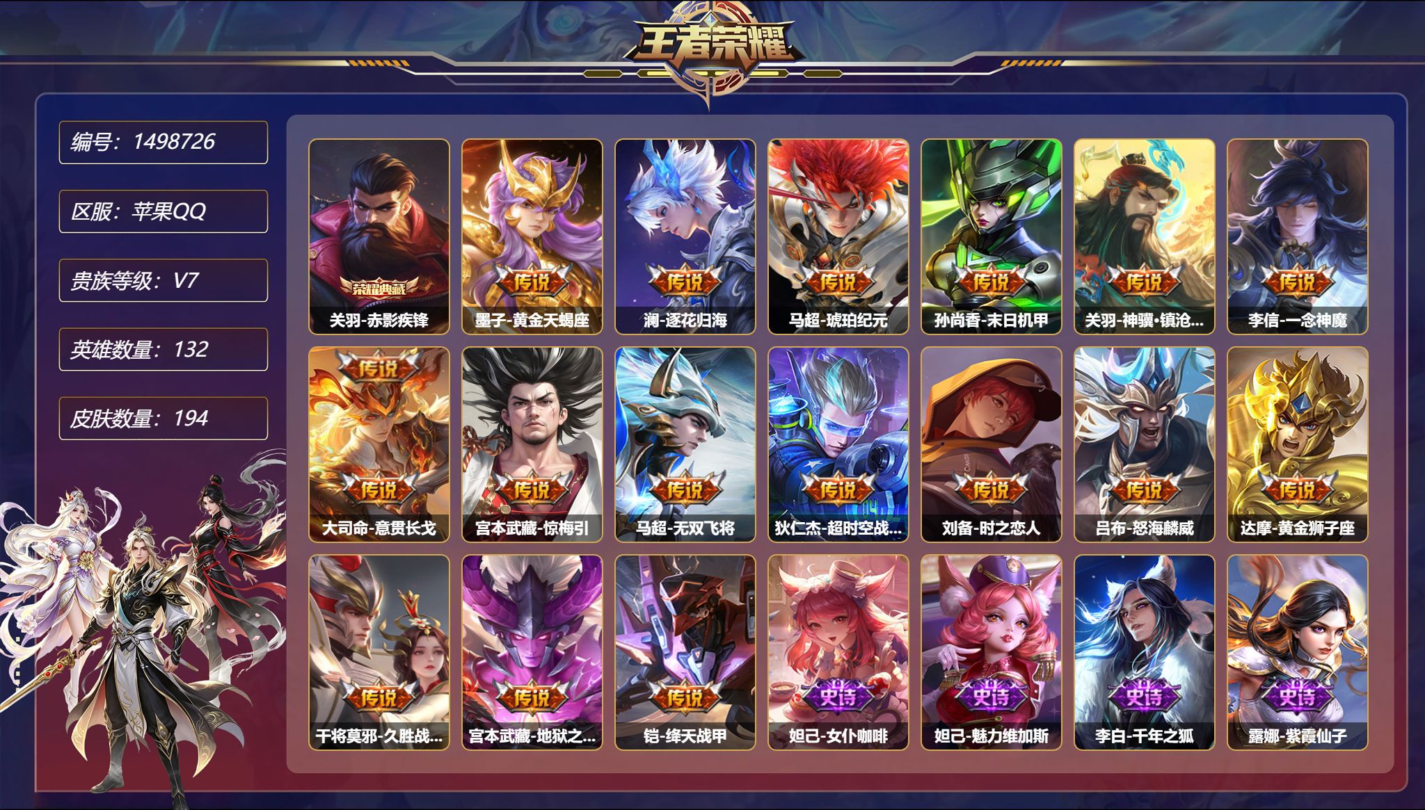 王者荣耀账号苹果QQ【1无双16传说194皮肤1典藏3星元 逐花归海一念神魔琥珀纪元 秒换绑不用等】苹果Q-132英雄【